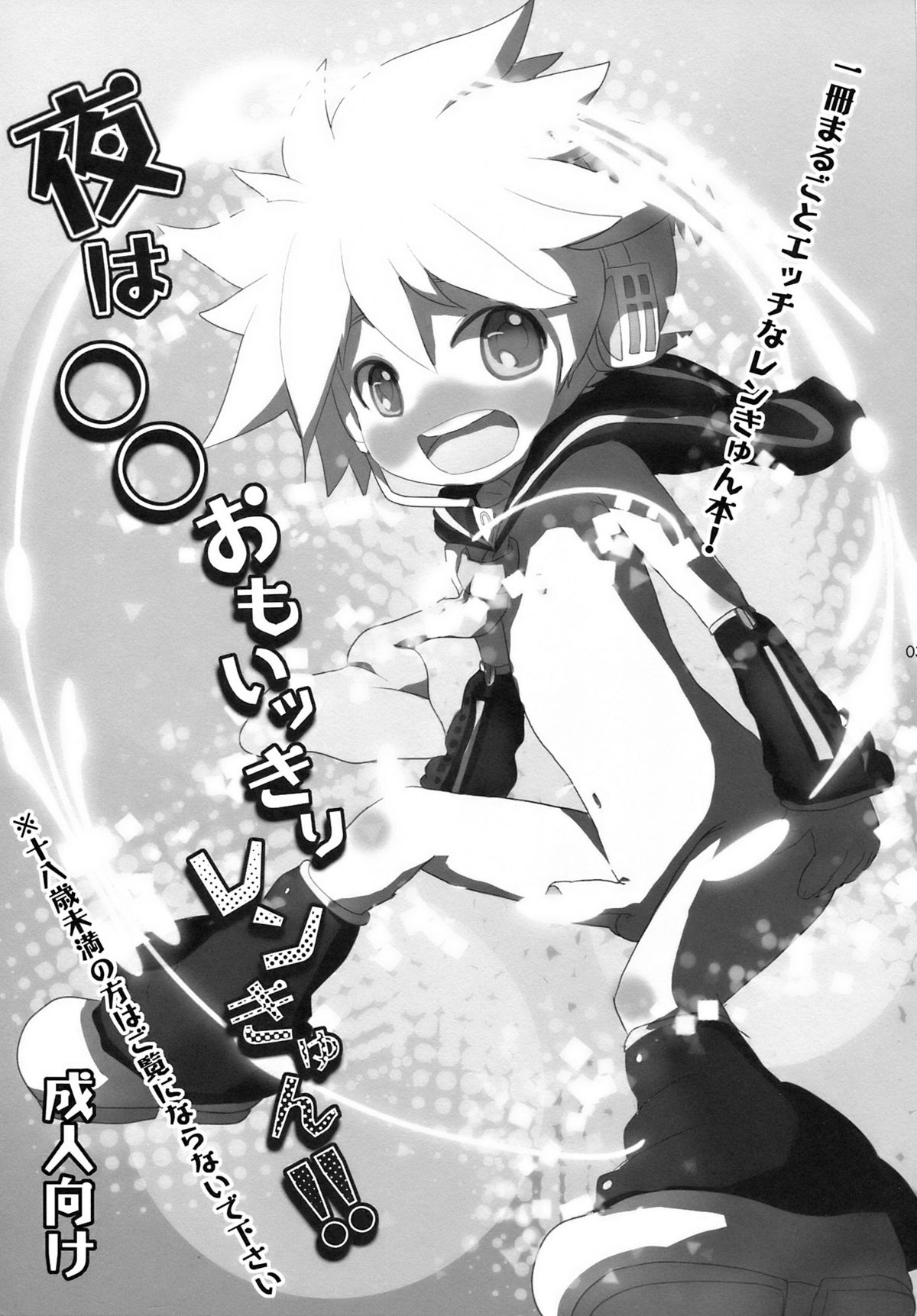 Yoru wa Omoikkiri Len Kyun! page 3 full