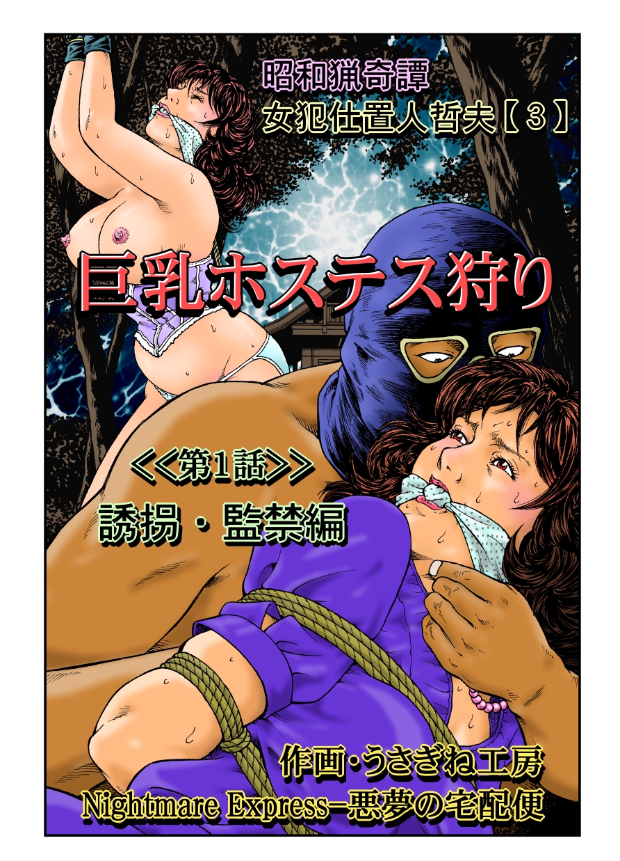 Yokubou Kaiki Dai 465 Shou - Shouwa Ryoukitan Nyohan Shiokinin Tetsuo 3 Kyonyuu Hostess Gari <<Dai 1 Wa>> Yuukai Kankin Hen - page 1 full