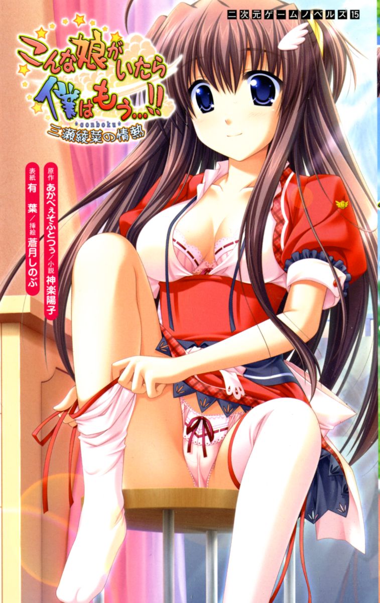 Konna Ko ga Itara Boku wa Mou...!! Vol. 3 - Mitsuse Ayana no Jounetsu page 1 full