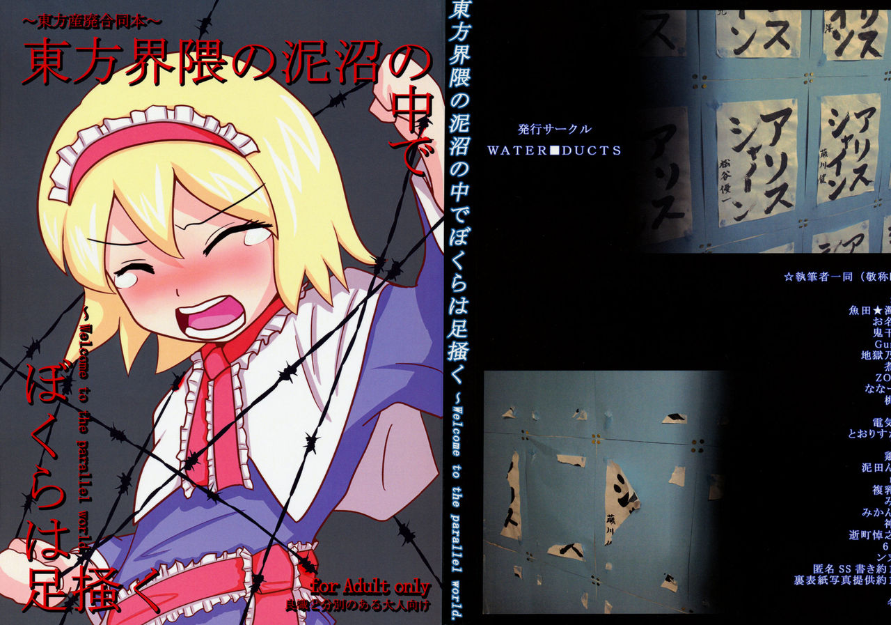 Touhou Kaiwai no Doronuma no Naka de Bokura wa Agaku ~Welcome to the parallel world. page 1 full