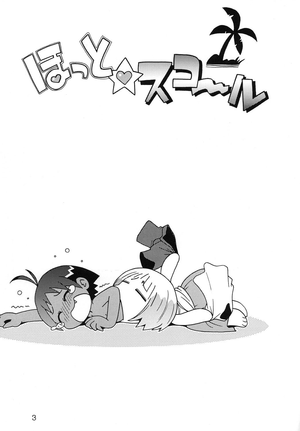 Hotto☆Squall page 2 full