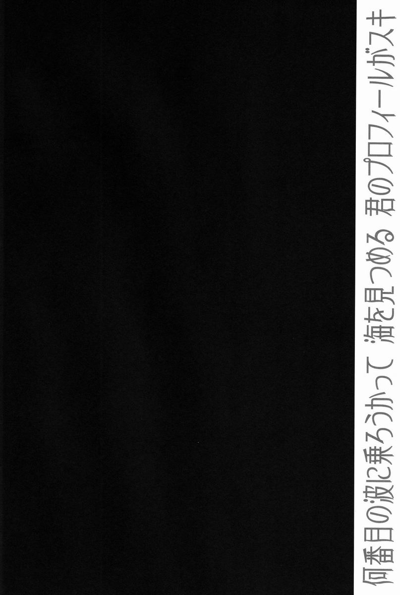 Nanbanme no Nami ni Norou Katte Umi wo Mitsumeru Kimi no Profile ga Suki page 3 full