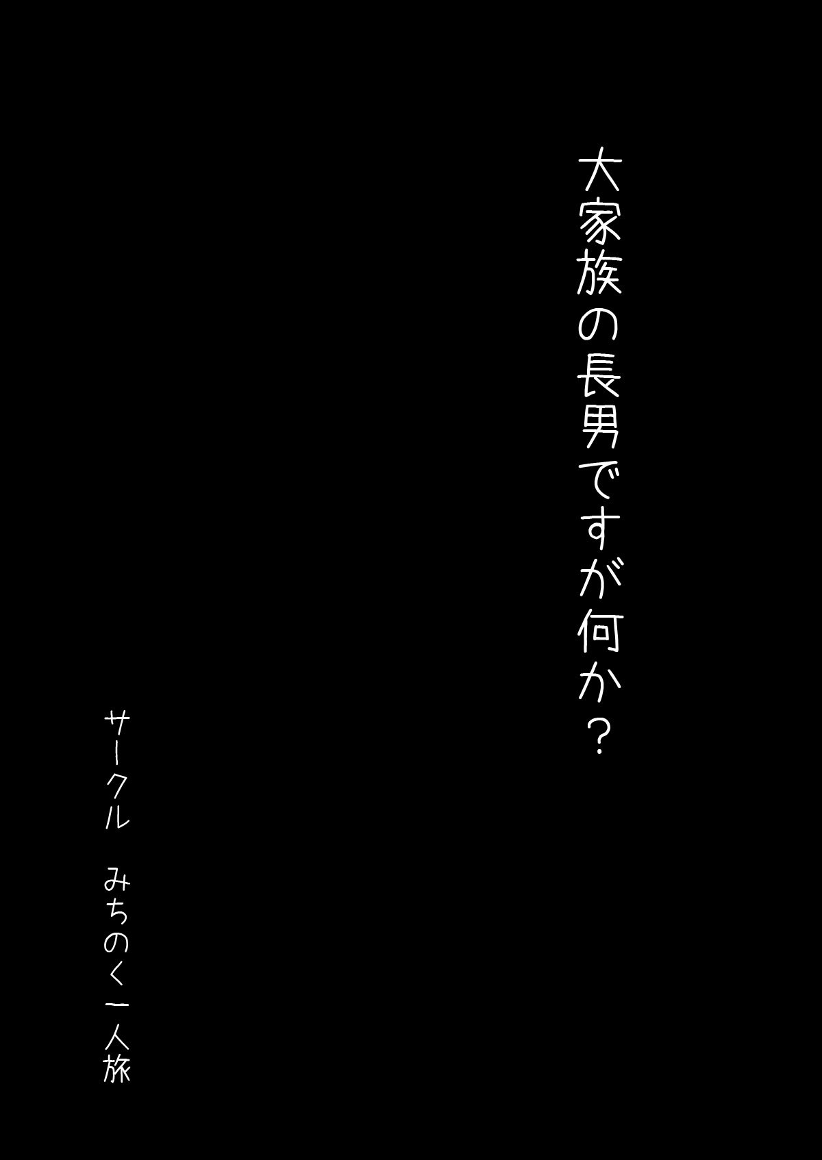 Daikazoku no Chounan desu ga Nani ka? page 3 full