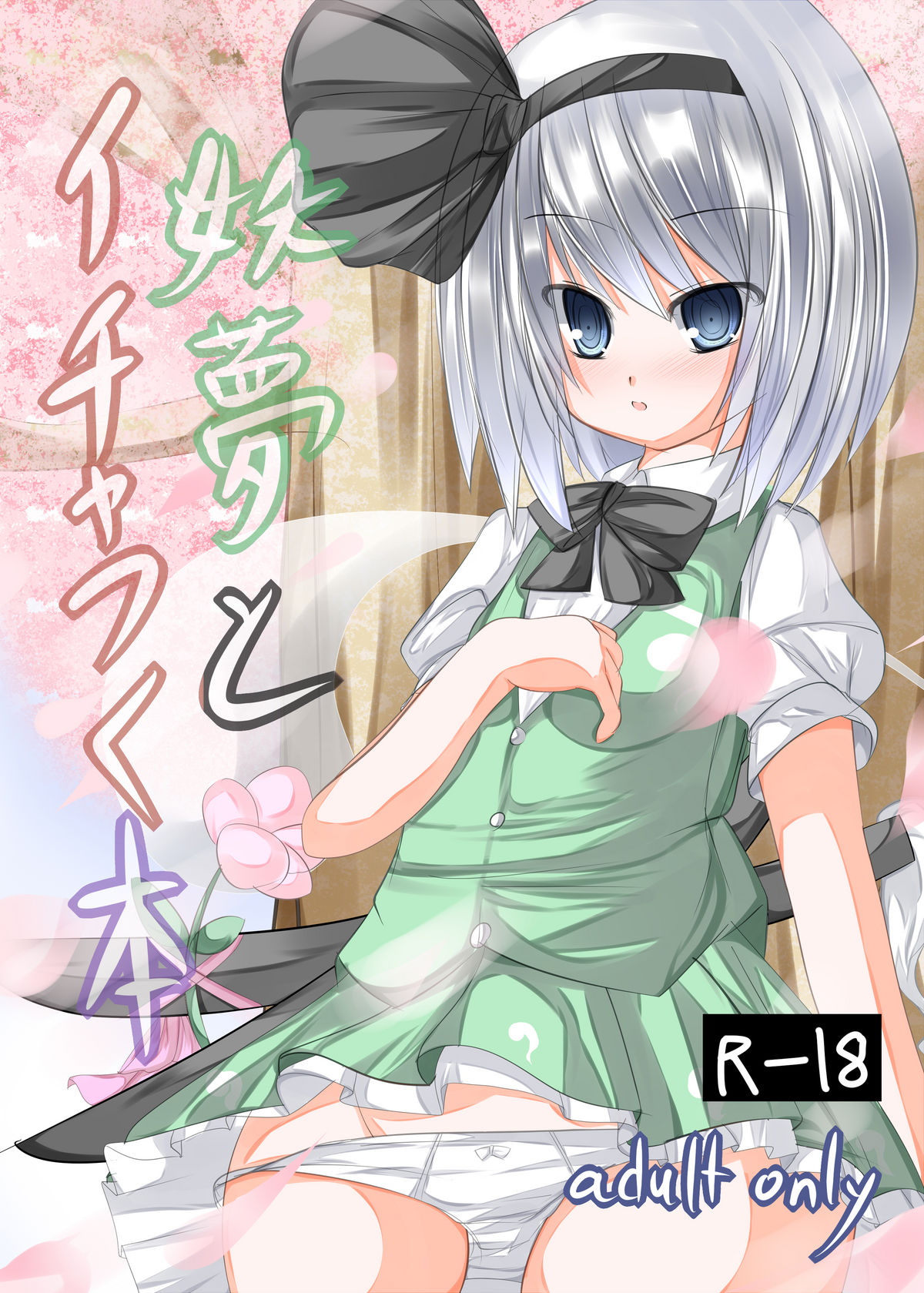 Youmu to Icha Tsuku Hon page 1 full