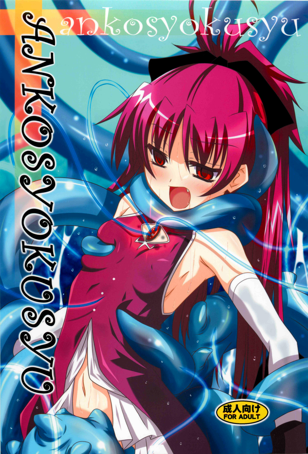 ankosyokusyu page 1 full