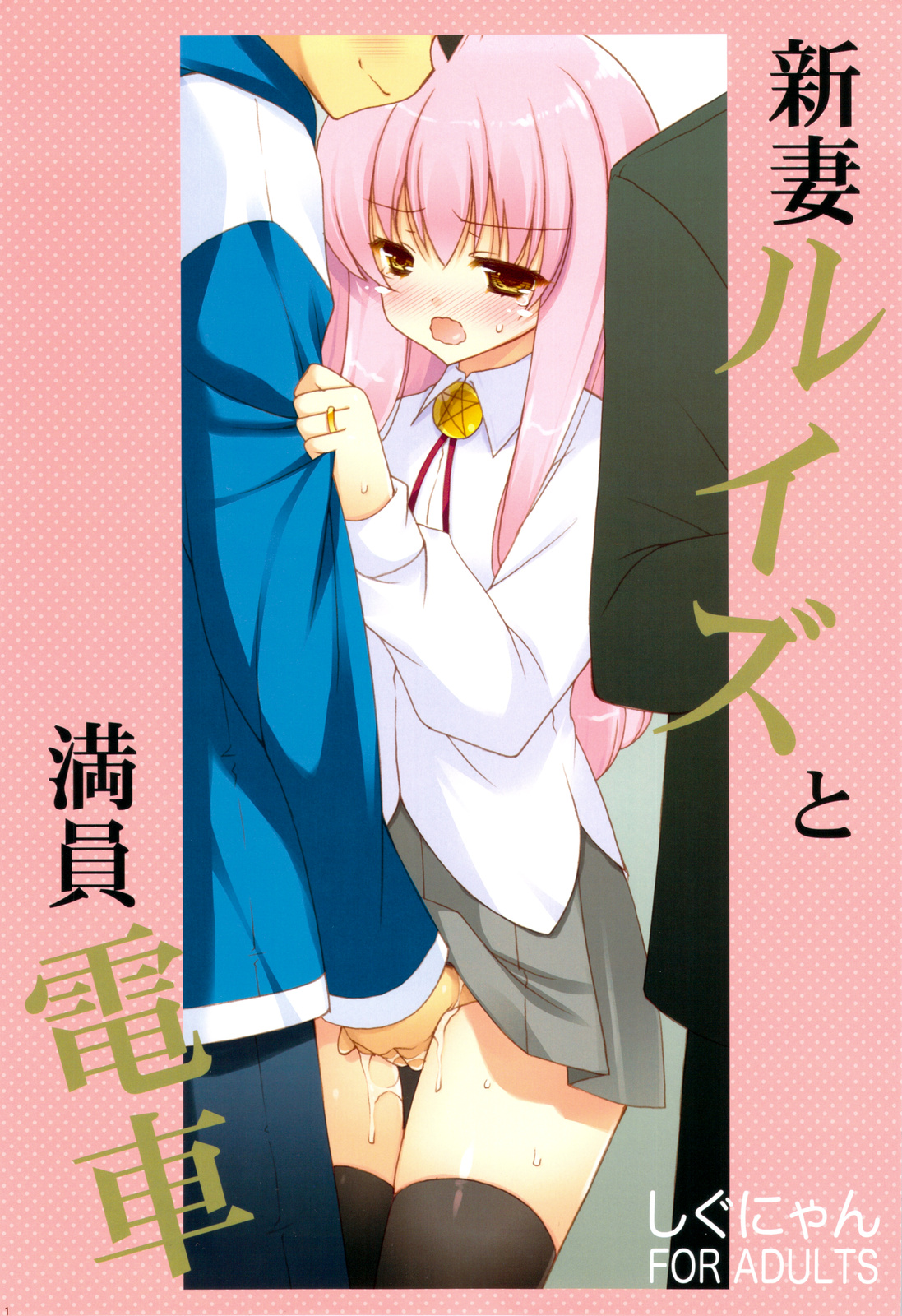 Niizuma Louise to Manin Densha page 1 full