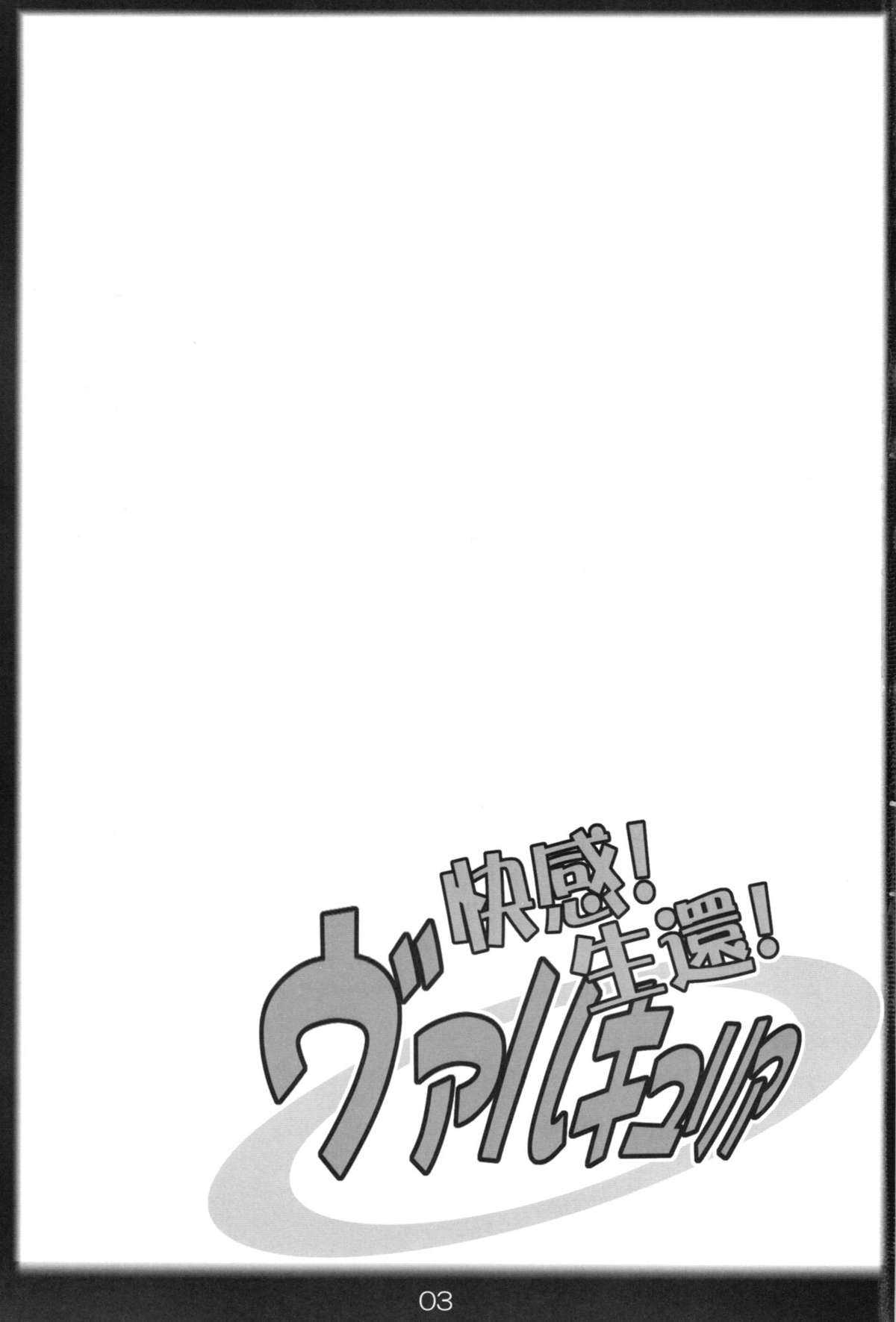 Kaikan! Seikan! Valkyria page 3 full