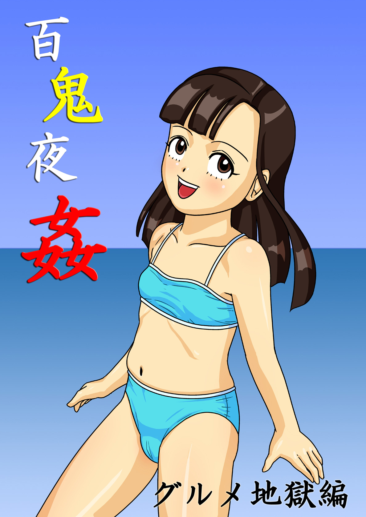 Hyakki Yakan - Gourmet Jigoku Hen page 1 full