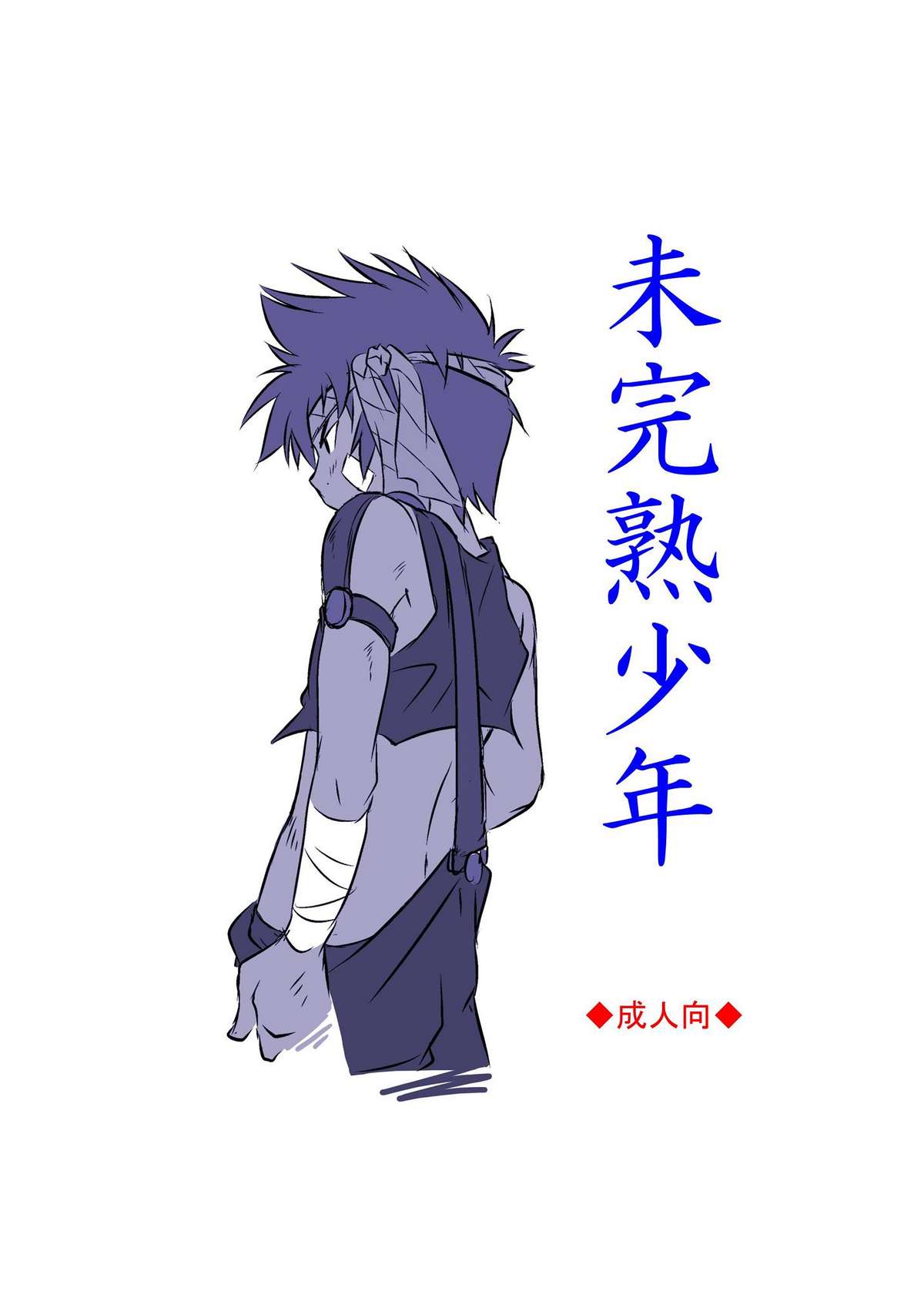 Mikanjuku Shounen page 1 full