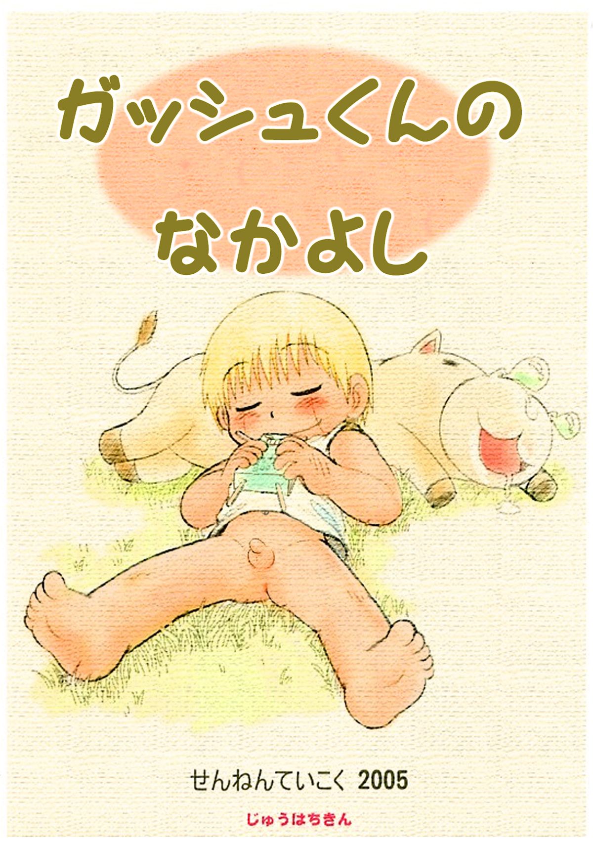 Mitsui Jun - Gash-kun no Nakayoshi & 2005 Free Sample page 1 full