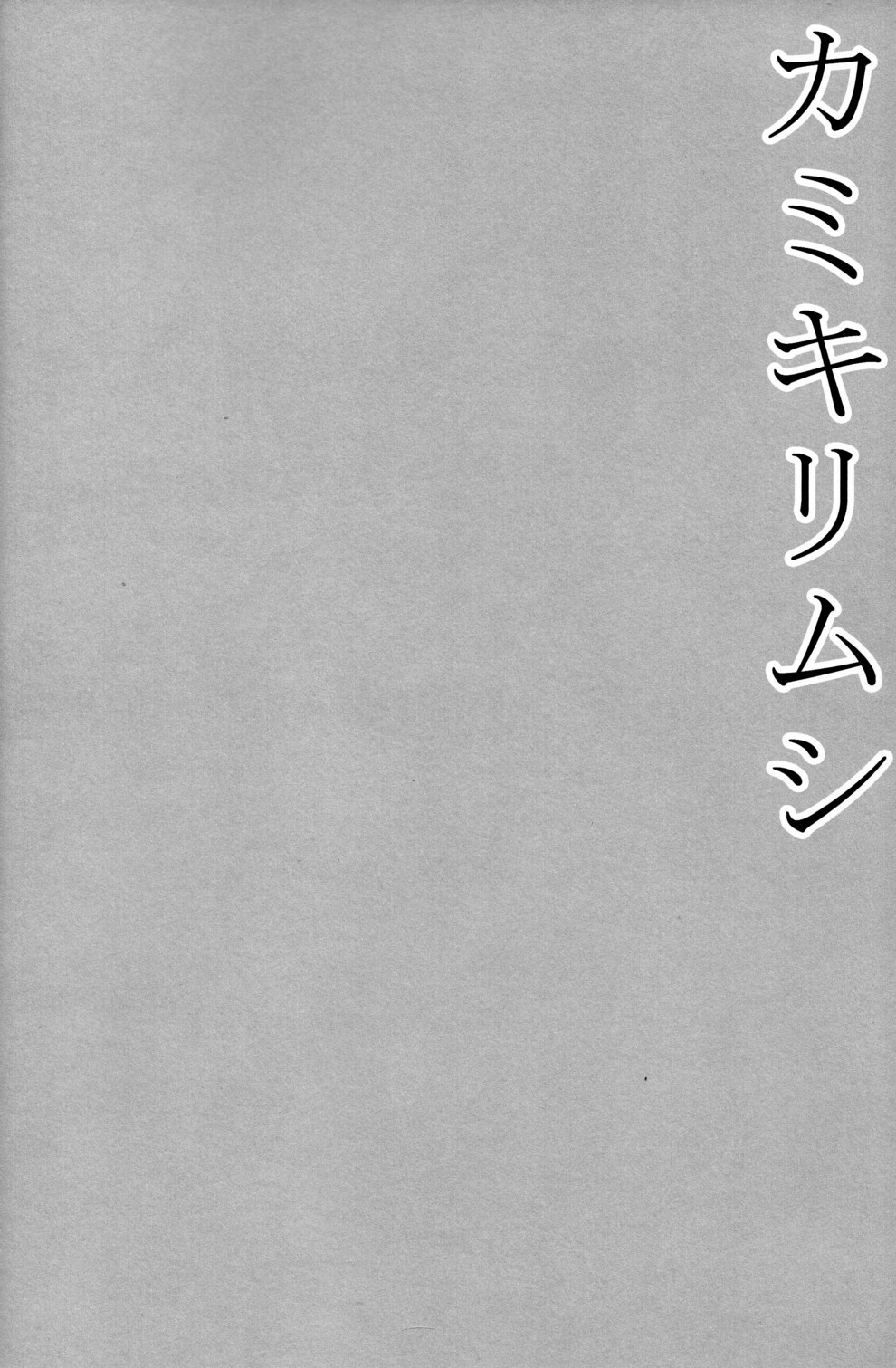 Kamikirimushi page 4 full