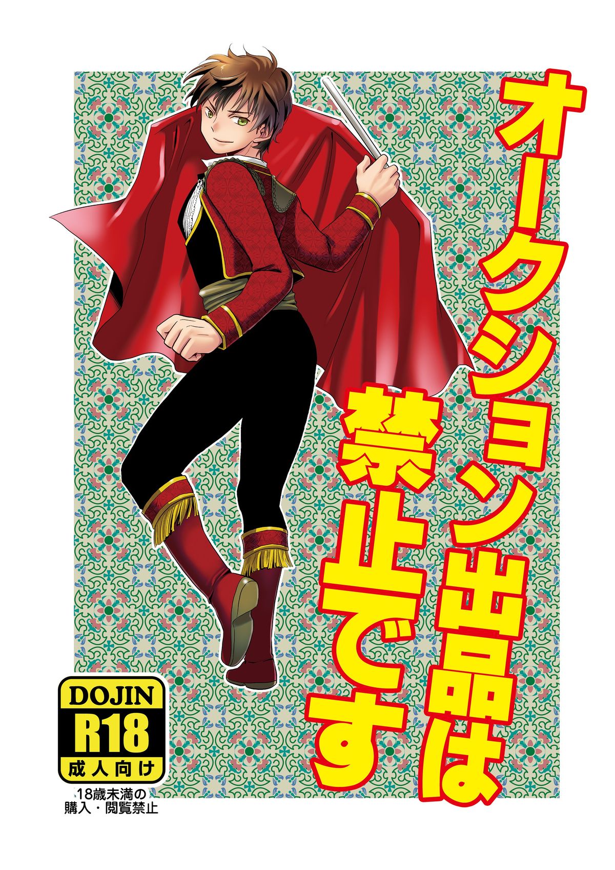 オークション出品は禁止です page 1 full