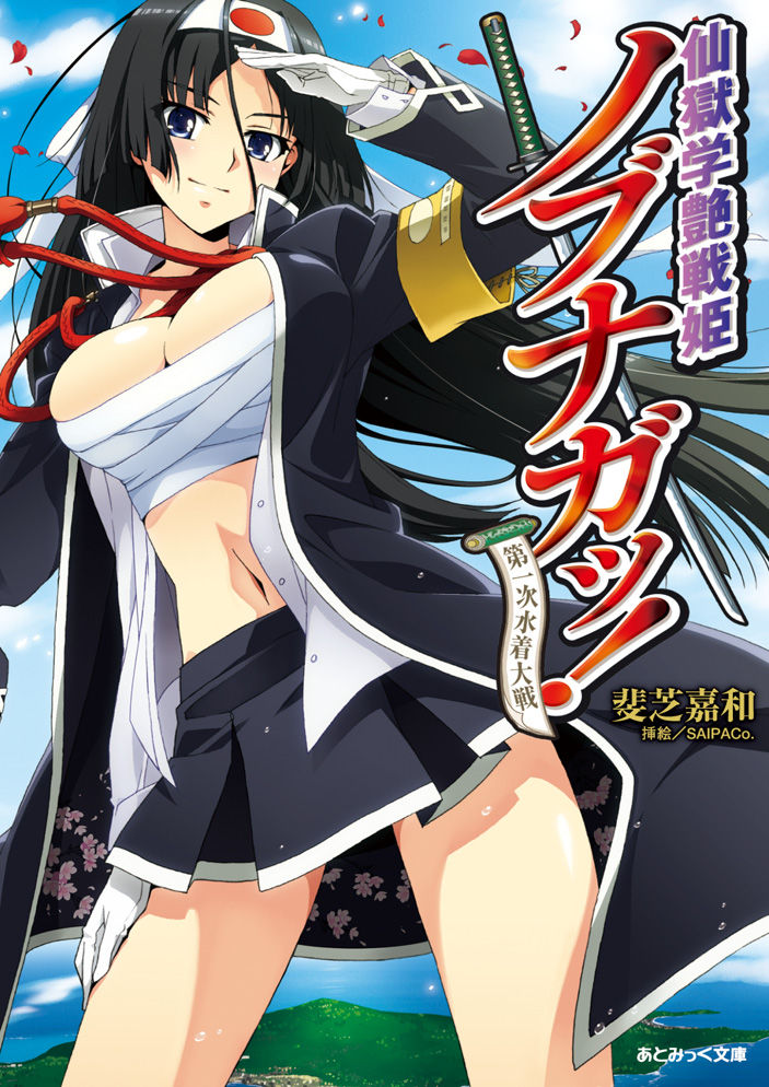 Sengoku Gakuen Senki Nobunaga! Vol.1 Daiichiji Mizugi Taisen page 1 full