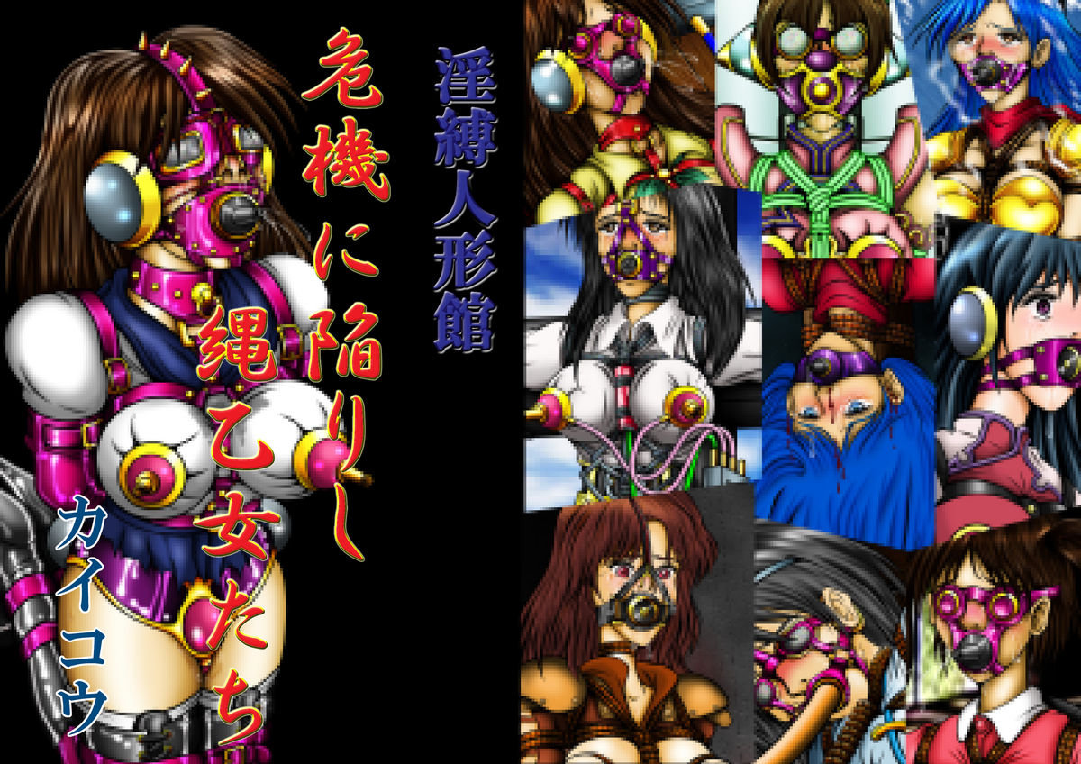 Inbaku Ningyoukan Kiki ni Ochiirishi Nawaotome-tachi page 1 full