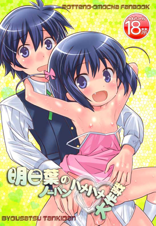 明日葉のノーパンハメハメ大作戦 page 2 full