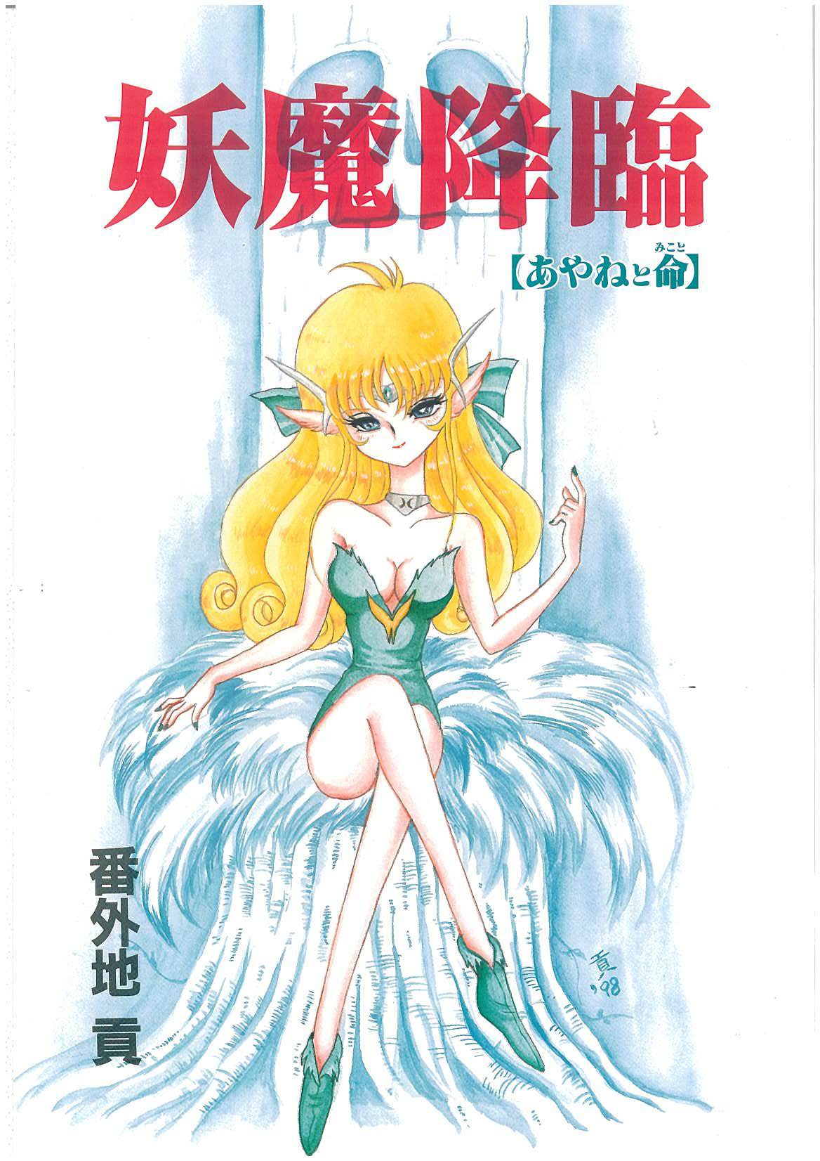 Youma Kourin Ayane to Mikoto page 3 full