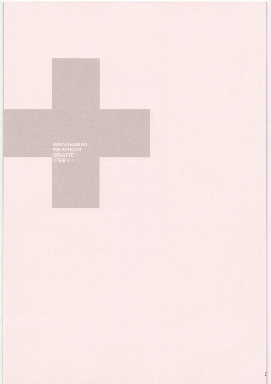 IMANOKIMIHA PIKAPIKANI HIKATTE Soushuuhen++ page 2 full