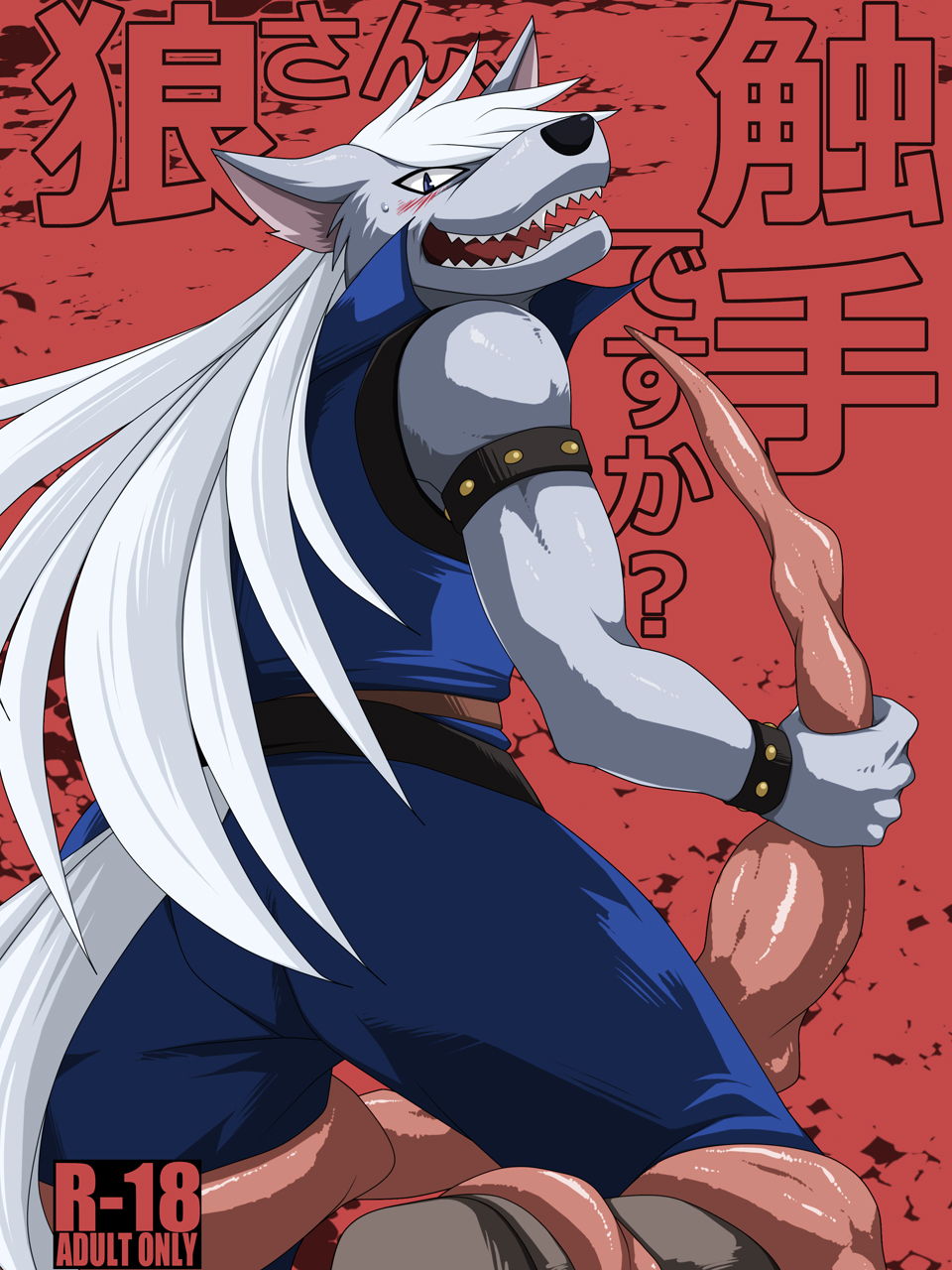 Ookami-san, Shokushu desuka? page 1 full