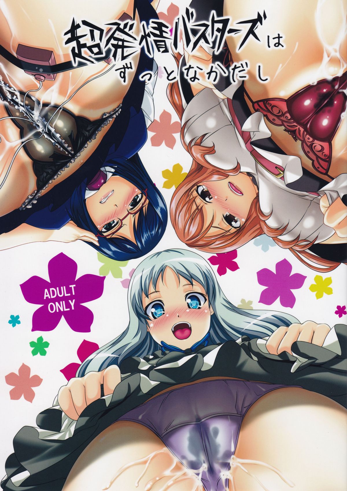 Chou Hatsujou Busters wa Zutto Nakadashi page 1 full