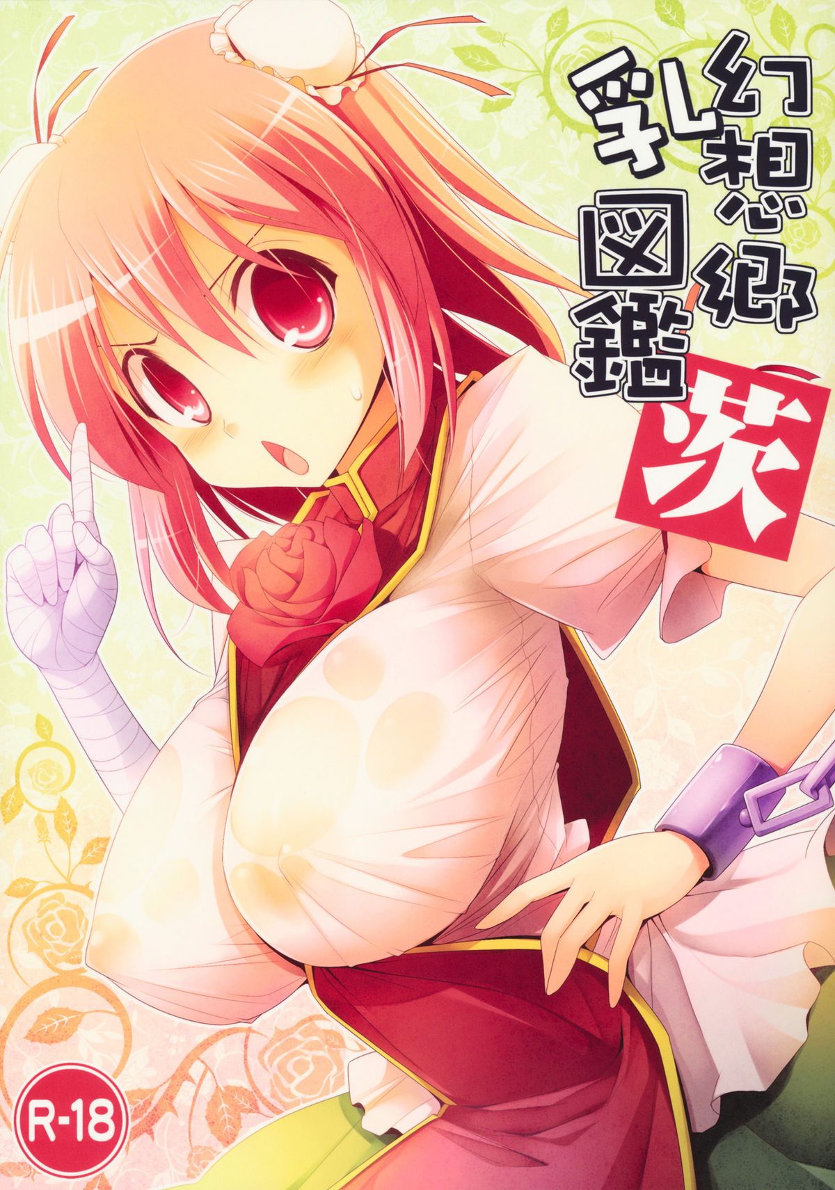 Gensoukyou Chichi Zukan - Ibara page 1 full