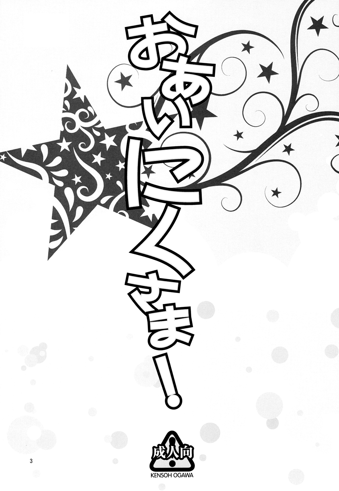 Oainikusama!   =Team Vanilla= page 3 full