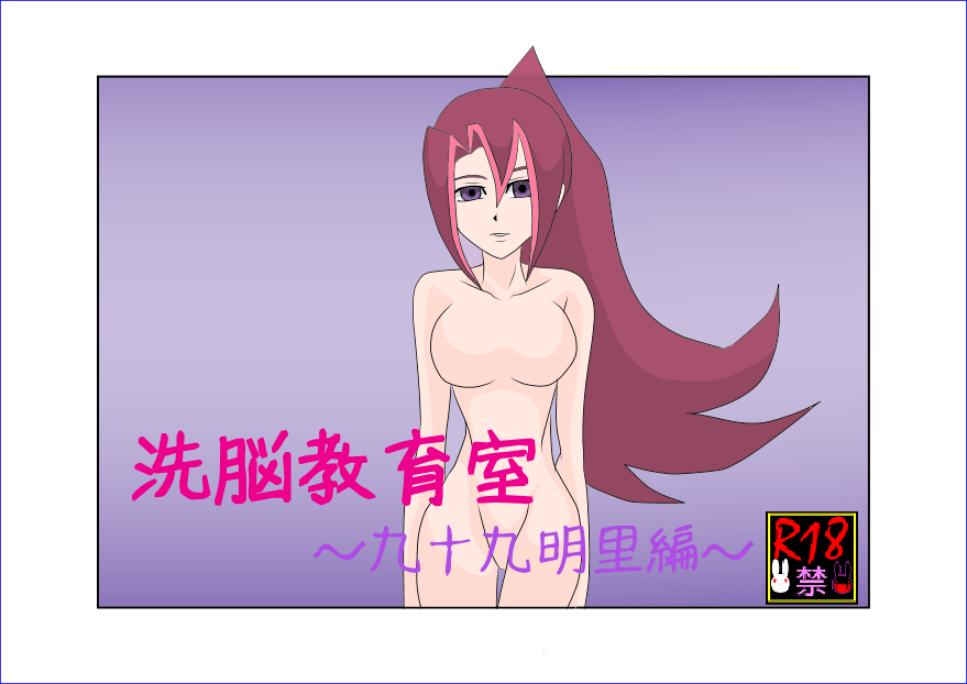 Sennou Kyouikushitsu ~Tsukumo Akari Hen~ page 1 full