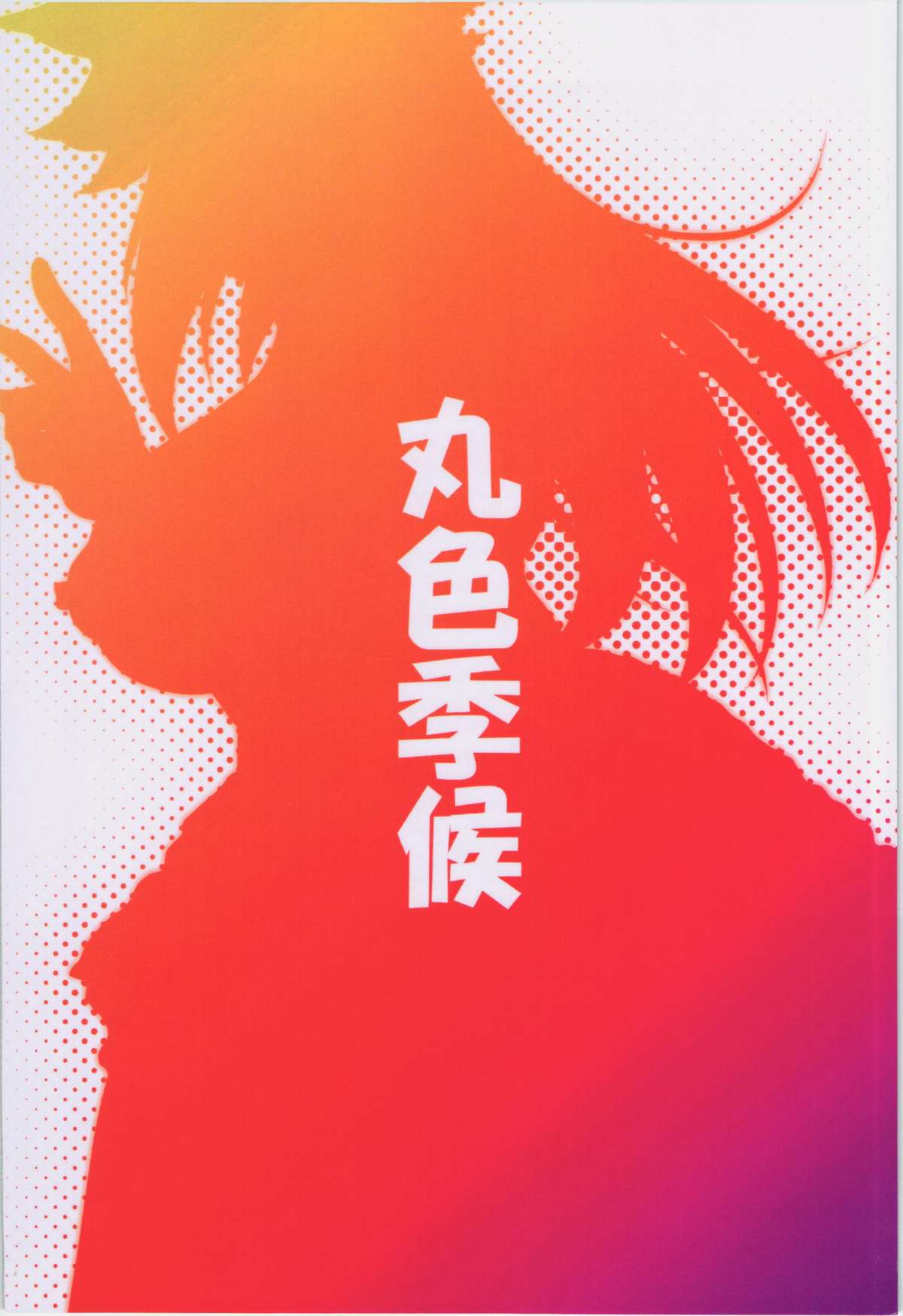 Yuugi to Shotakko ga Mata Zukkon Bakkon Suru Hon page 2 full