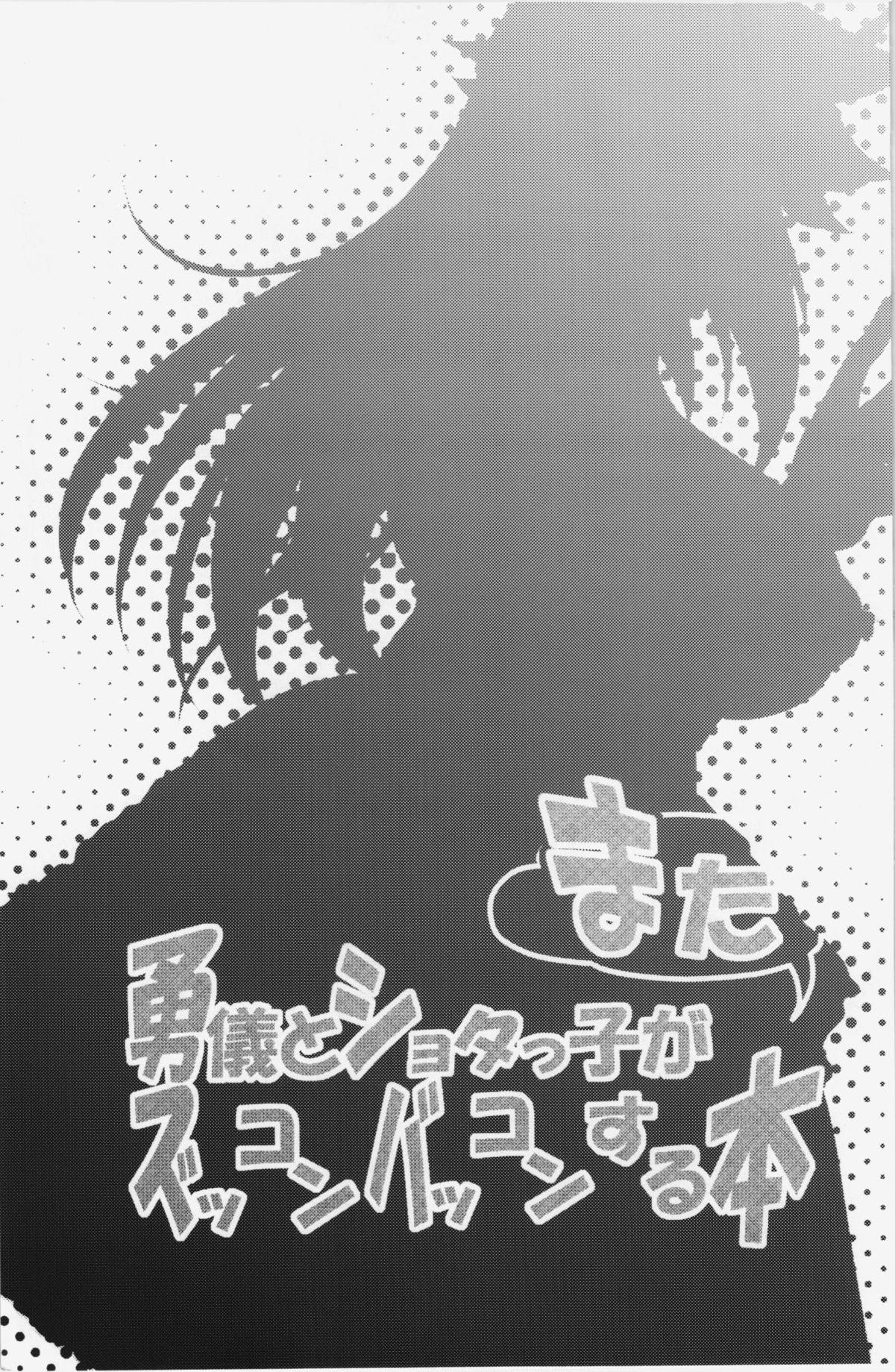 Yuugi to Shotakko ga Mata Zukkon Bakkon Suru Hon page 3 full