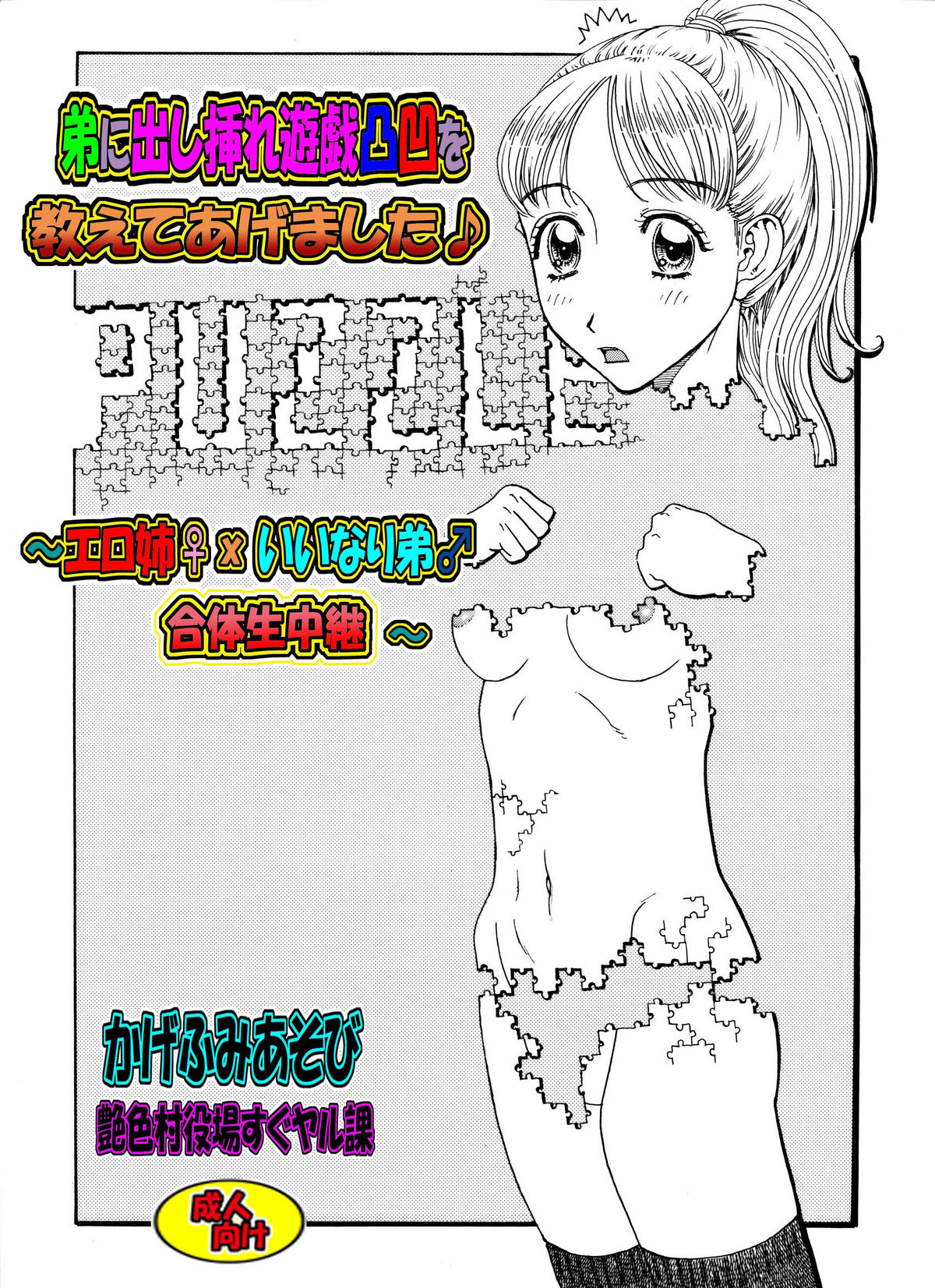 弟に出し挿れ遊戯凸凹を教えてあげました♪ ～エロ姉♀xいいなり弟♂合体生中継～ page 1 full