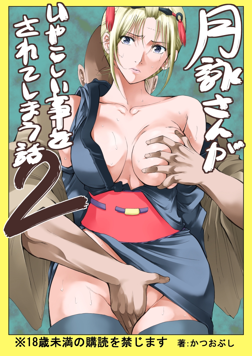 Tsukuyo-san ga Iyarashii Koto o Sarete Shimau Hanashi 2 page 1 full