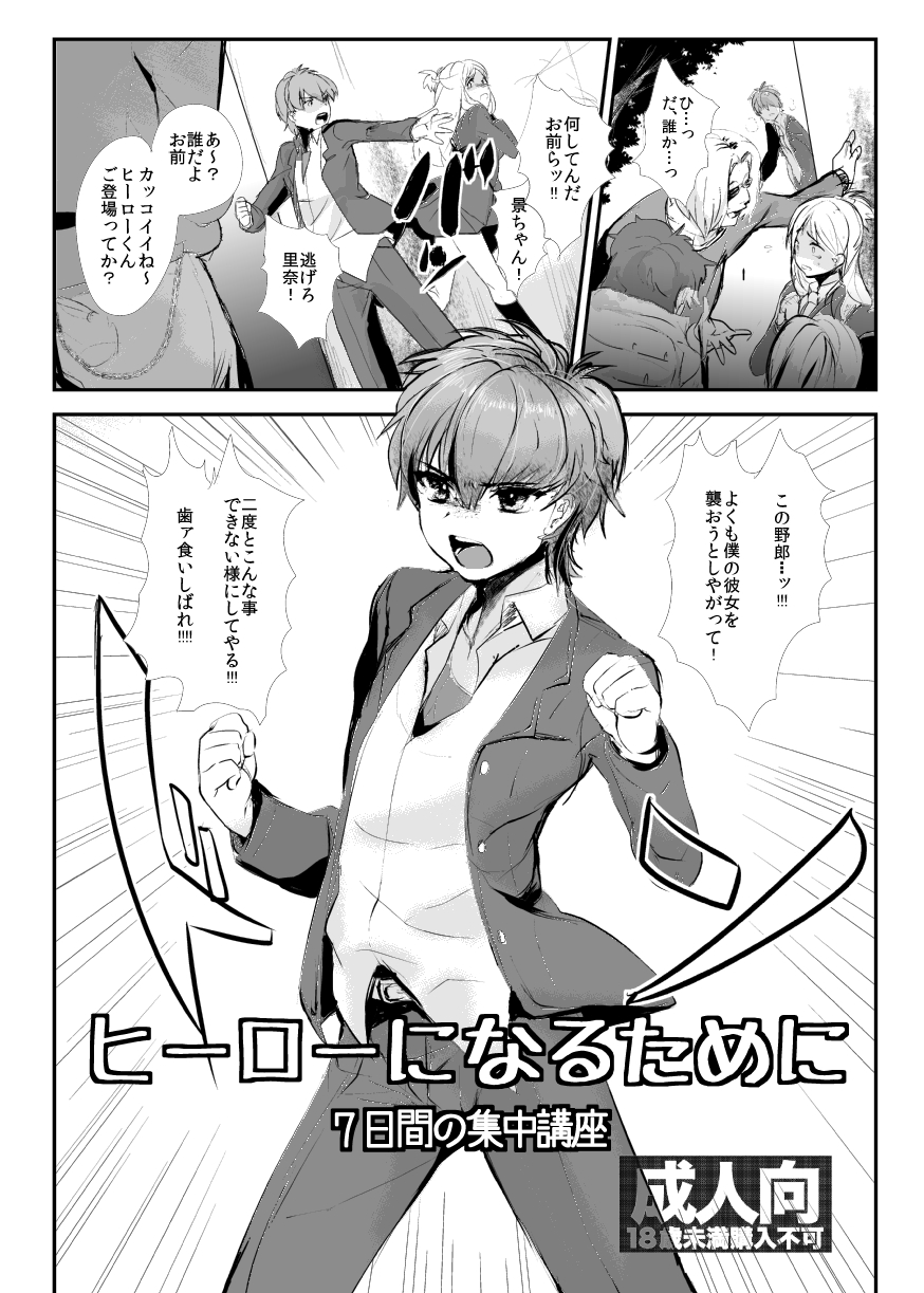 Hero ni Naru Tame ni ~ 7-kakan no Shuuchuu Kouza ~ page 2 full
