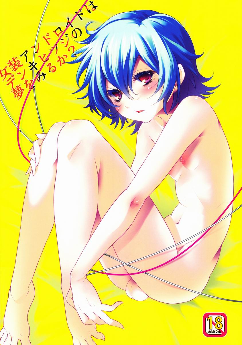 Josou Android wa Denkihitsuji no Yume o Miruka page 1 full