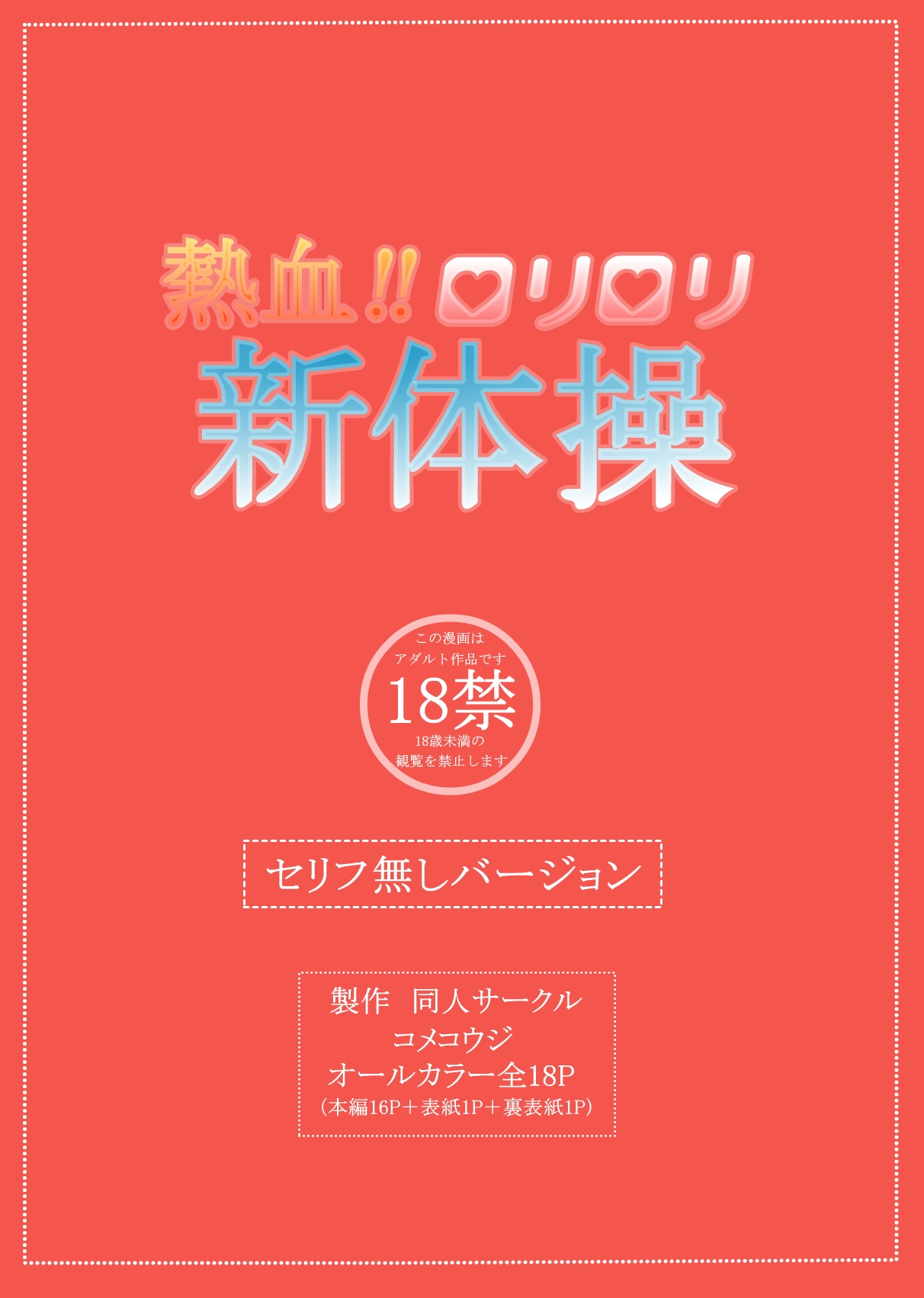 Nekketsu!! Rori-rori Shintaisou page 2 full