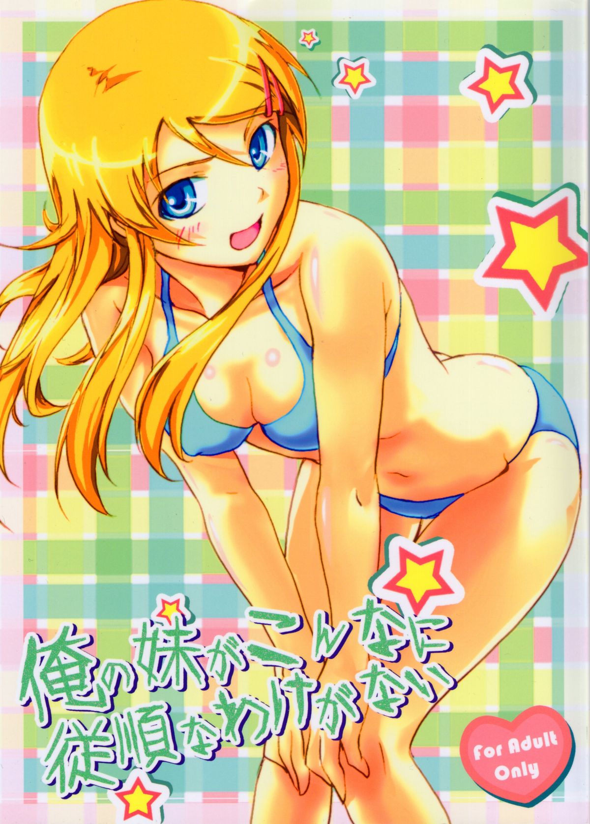 Ore no Imouto ga Konna ni Juujun na Wake ga Nai page 1 full