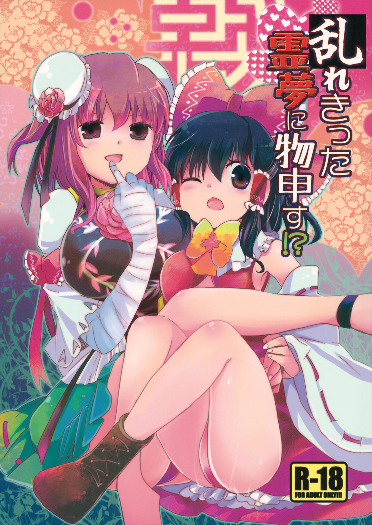 Midarekitta Reimu ni Mono Mousu!? page 1 full