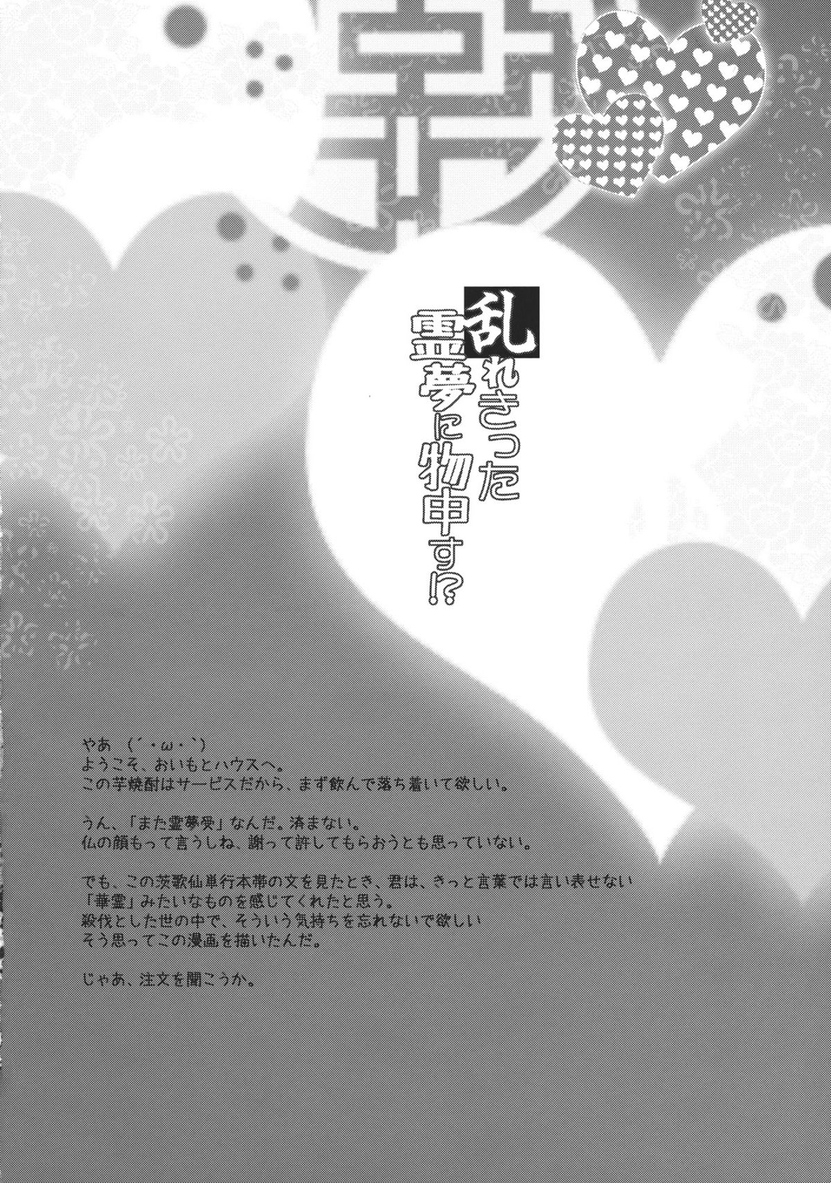 Midarekitta Reimu ni Mono Mousu!? page 4 full