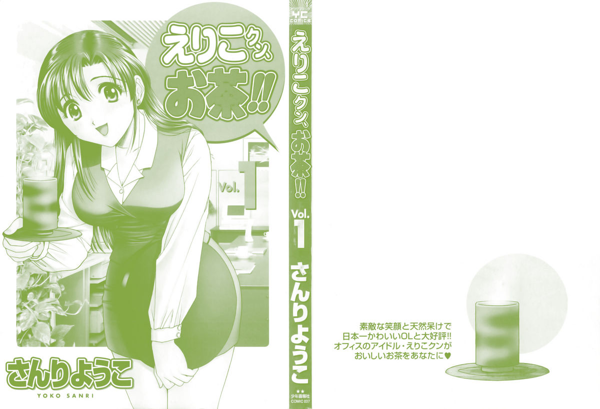 Eriko-kun, Ocha!! Vol.01 page 2 full