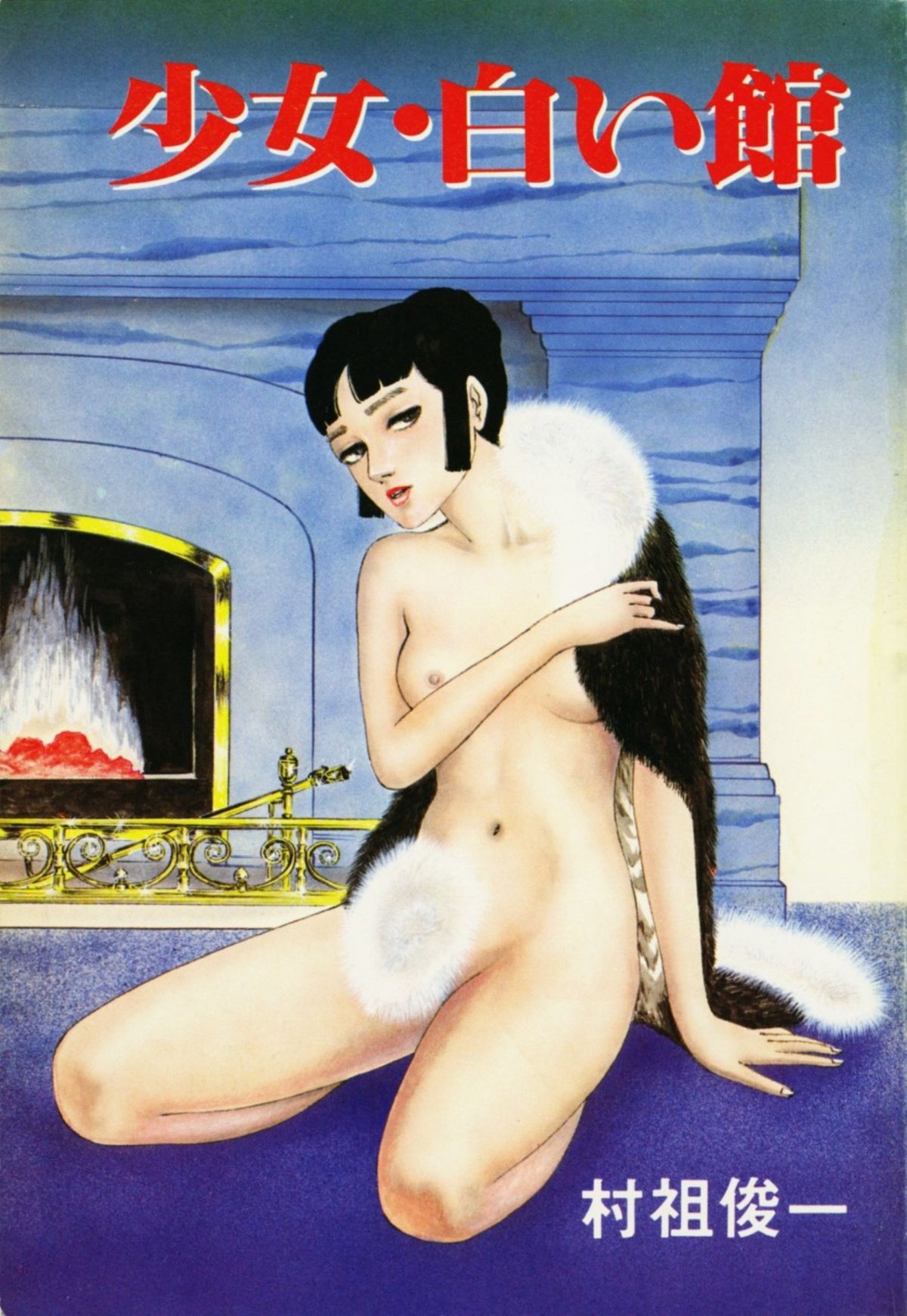 Shoujo Shiroi Yakata page 7 full