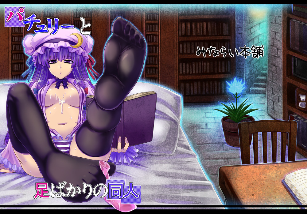Patchouli to Ashi Bakari no Doujin page 1 full