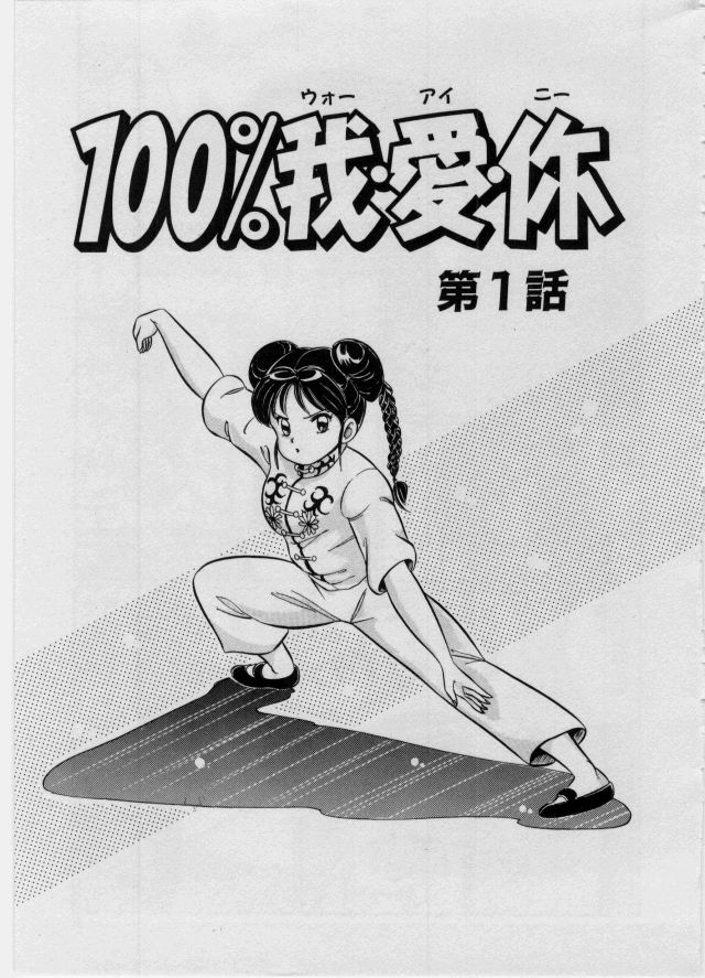 100% I Love You - 100%我愛你 page 6 full