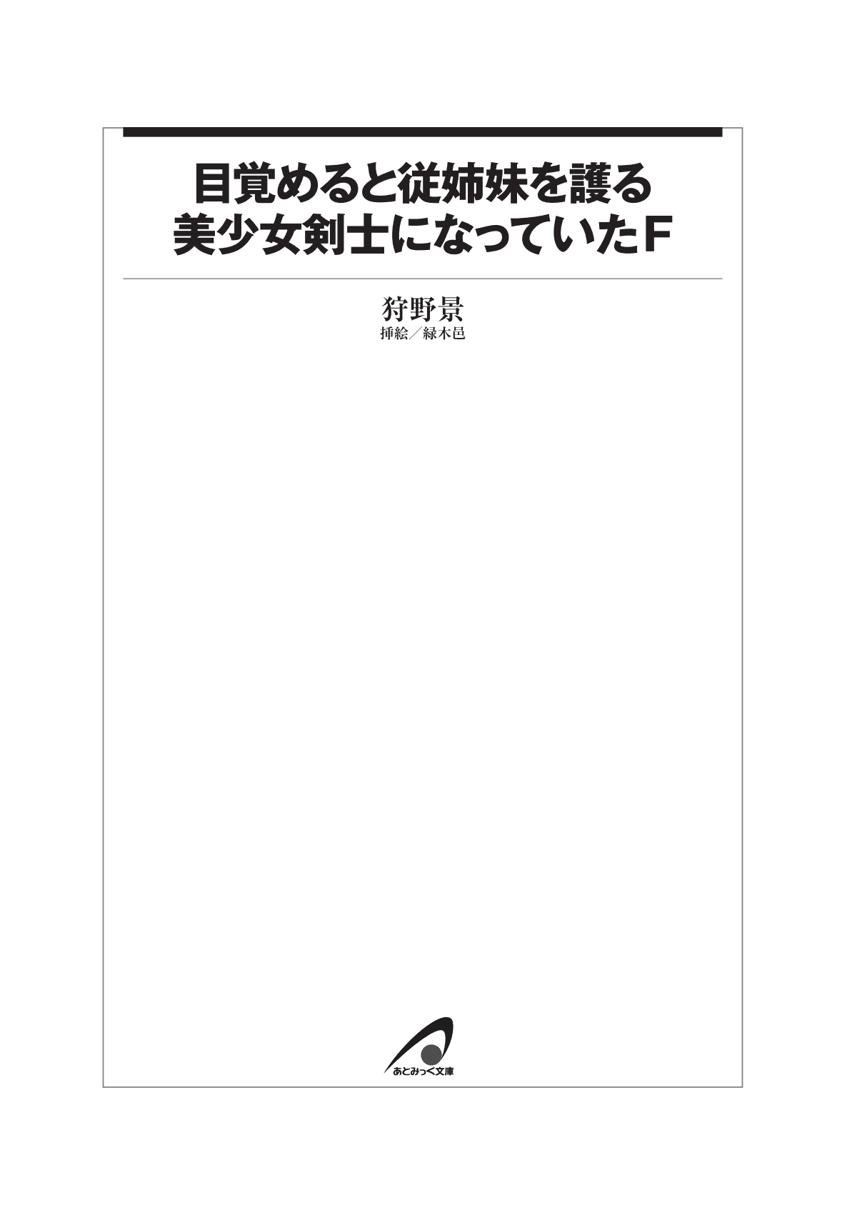 Mezameru to Itoko wo Mamoru Bishoujo Kenshi ni Natteita F | TS Guardian Saves a Cousin F page 8 full