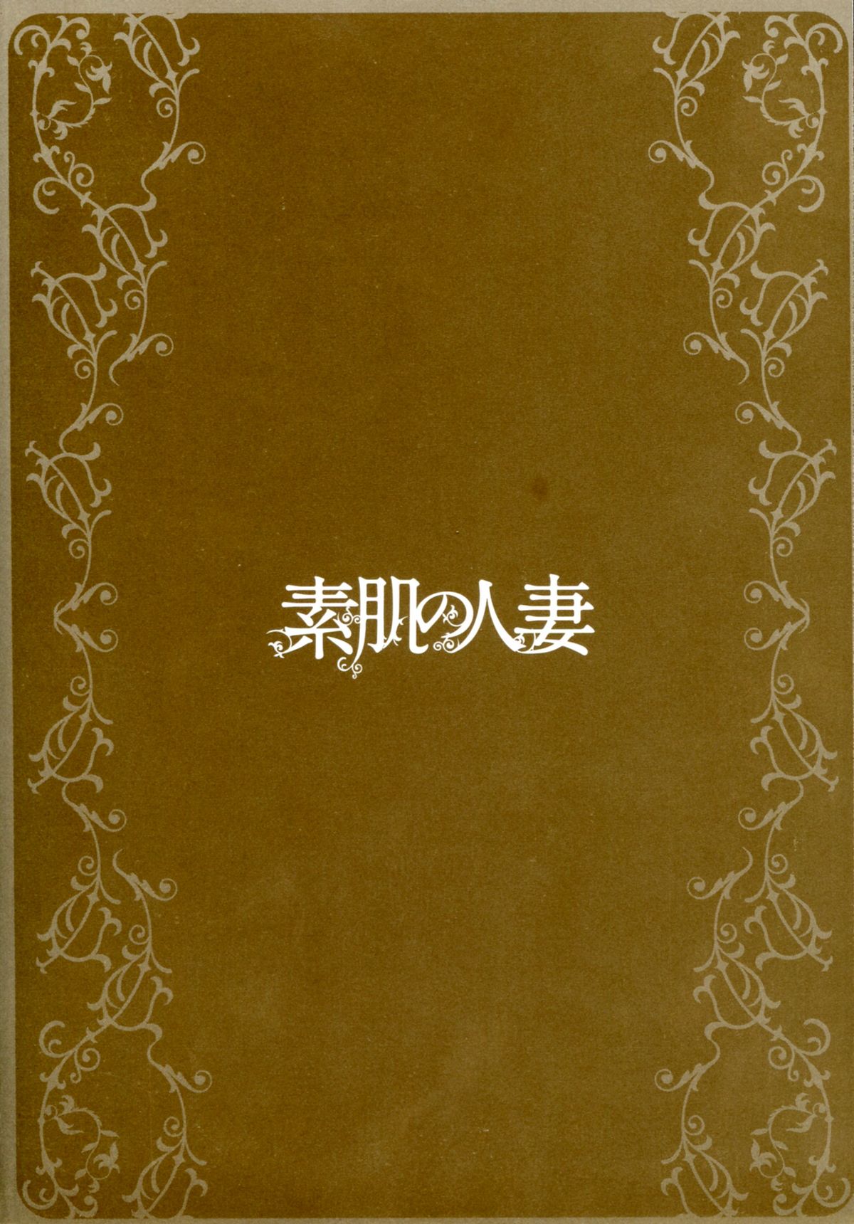 Suhada no Hitozuma page 5 full