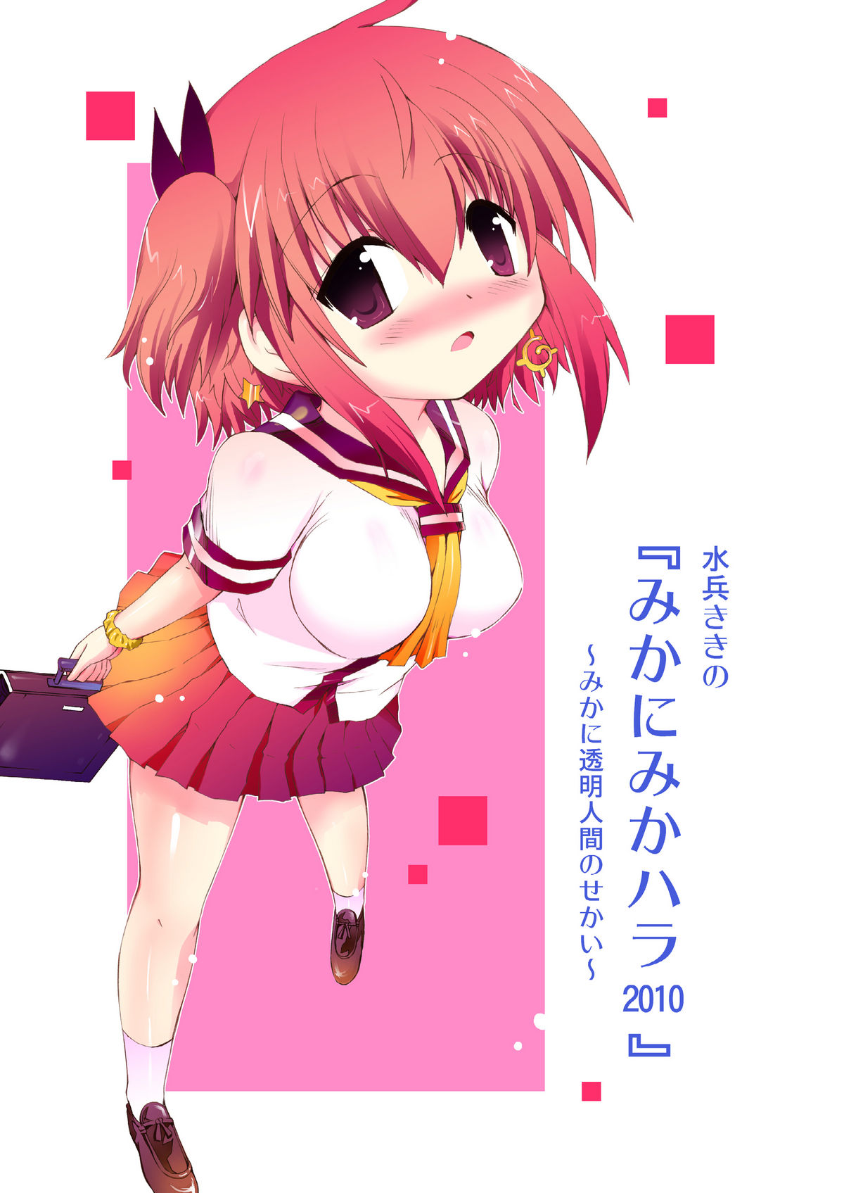 Suihei Kiki no Mika ni MikaHara 2010 page 1 full