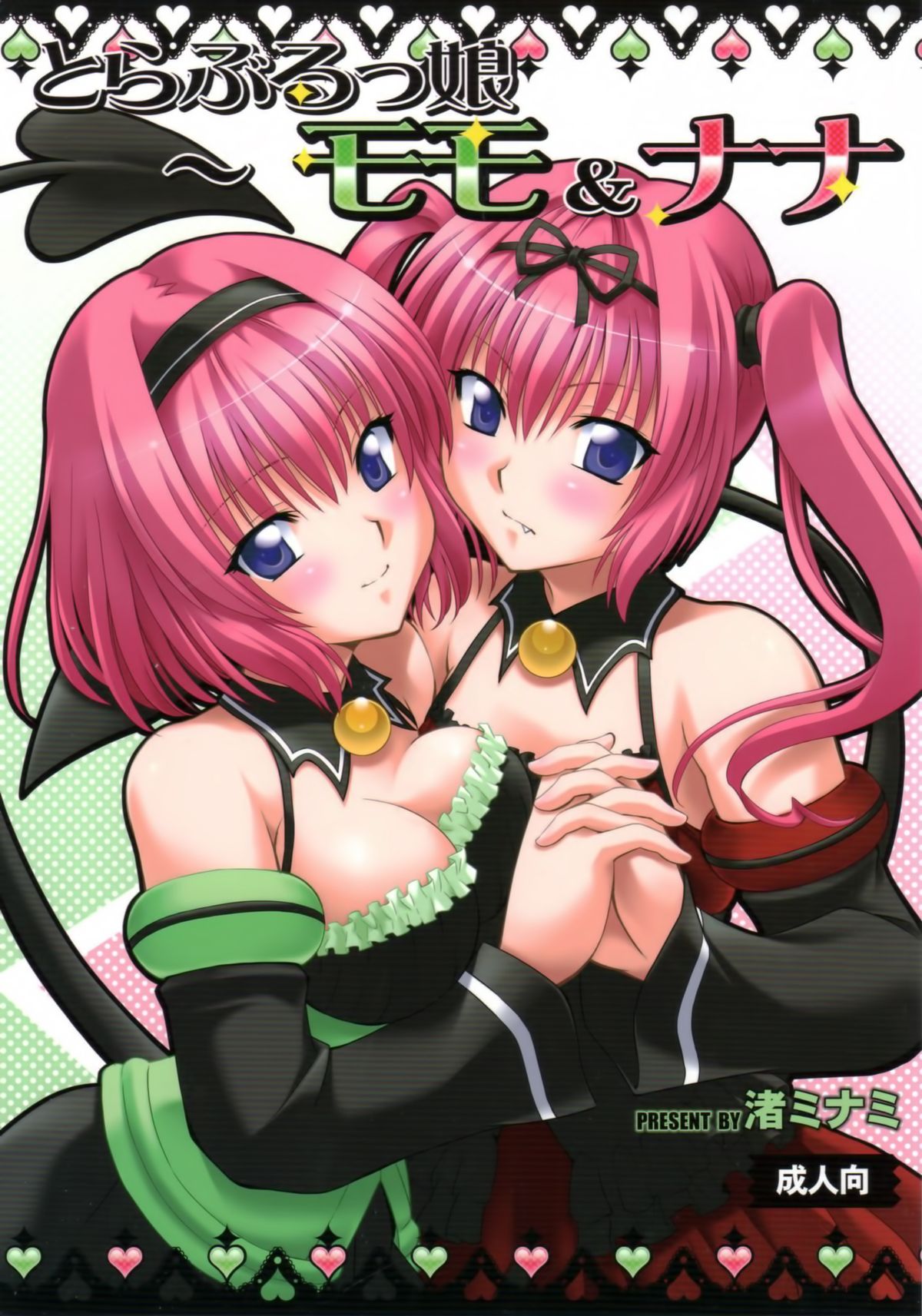 Troublekko ~Momo & Nana~ | To LOVE-Ru Girls ~Momo & Nana~   =TV + Afro= page 1 full