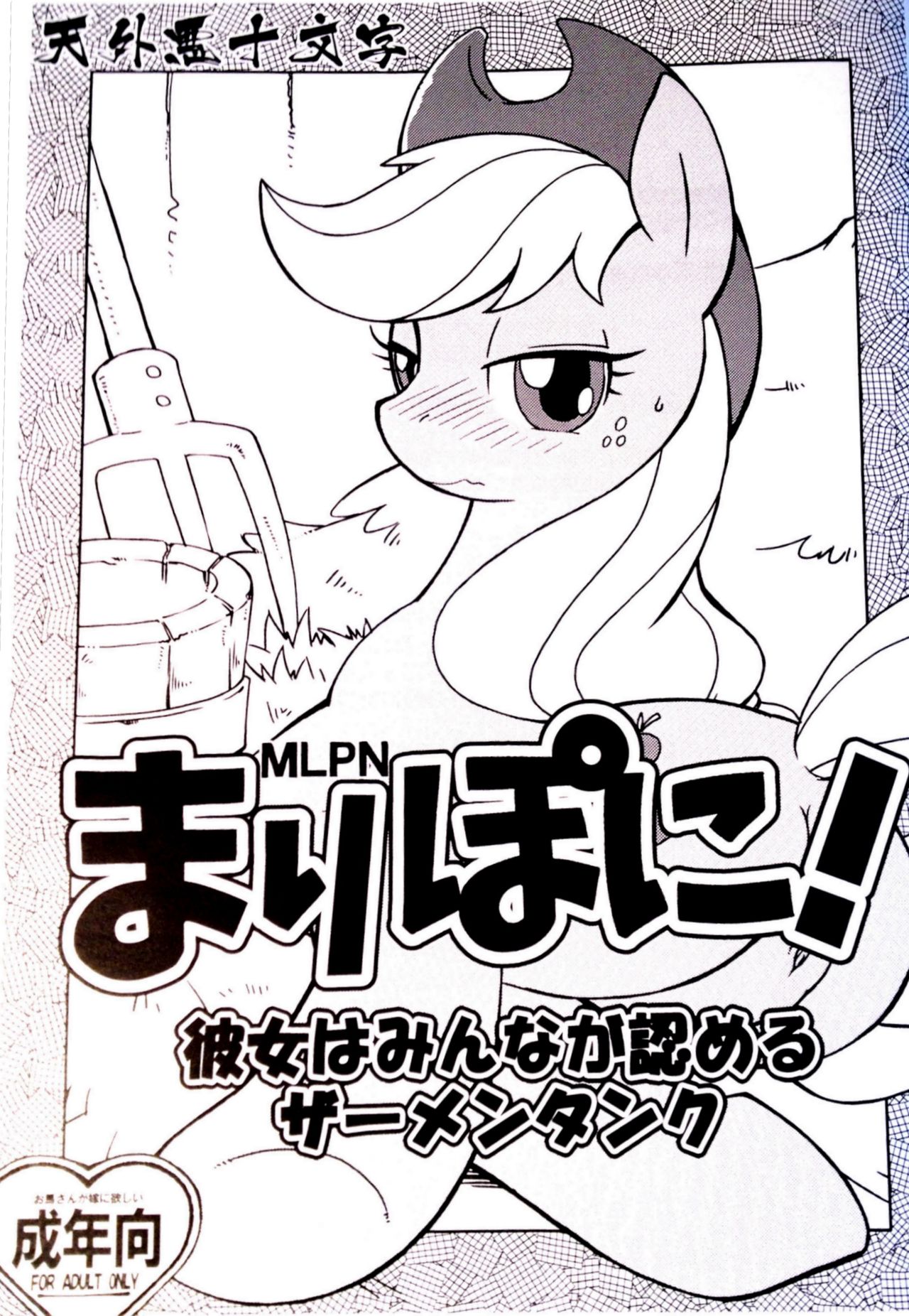 Mari Pony! Kanojo wa Minna ga Mitomeru Semen Tank page 1 full
