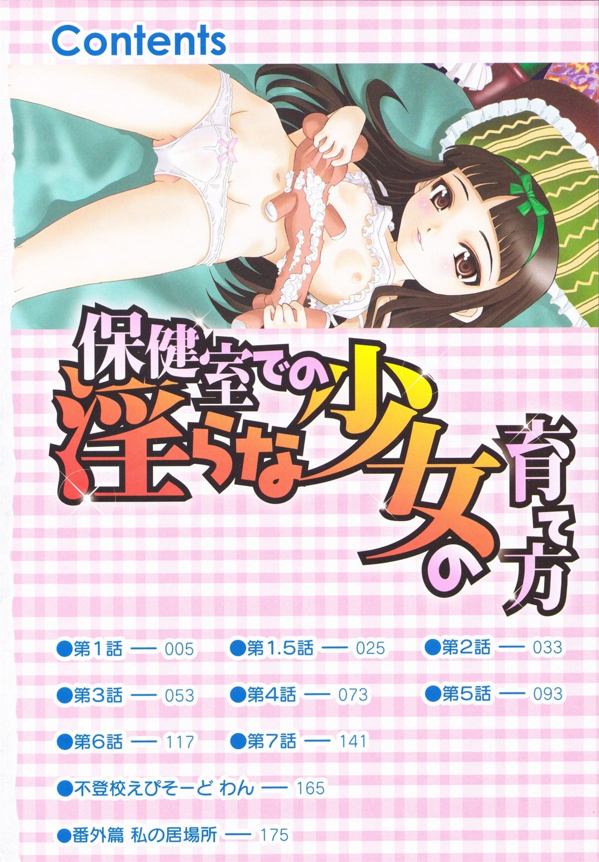 Hokenshitsu de no Midara na Shoujo no Sodatekata page 5 full