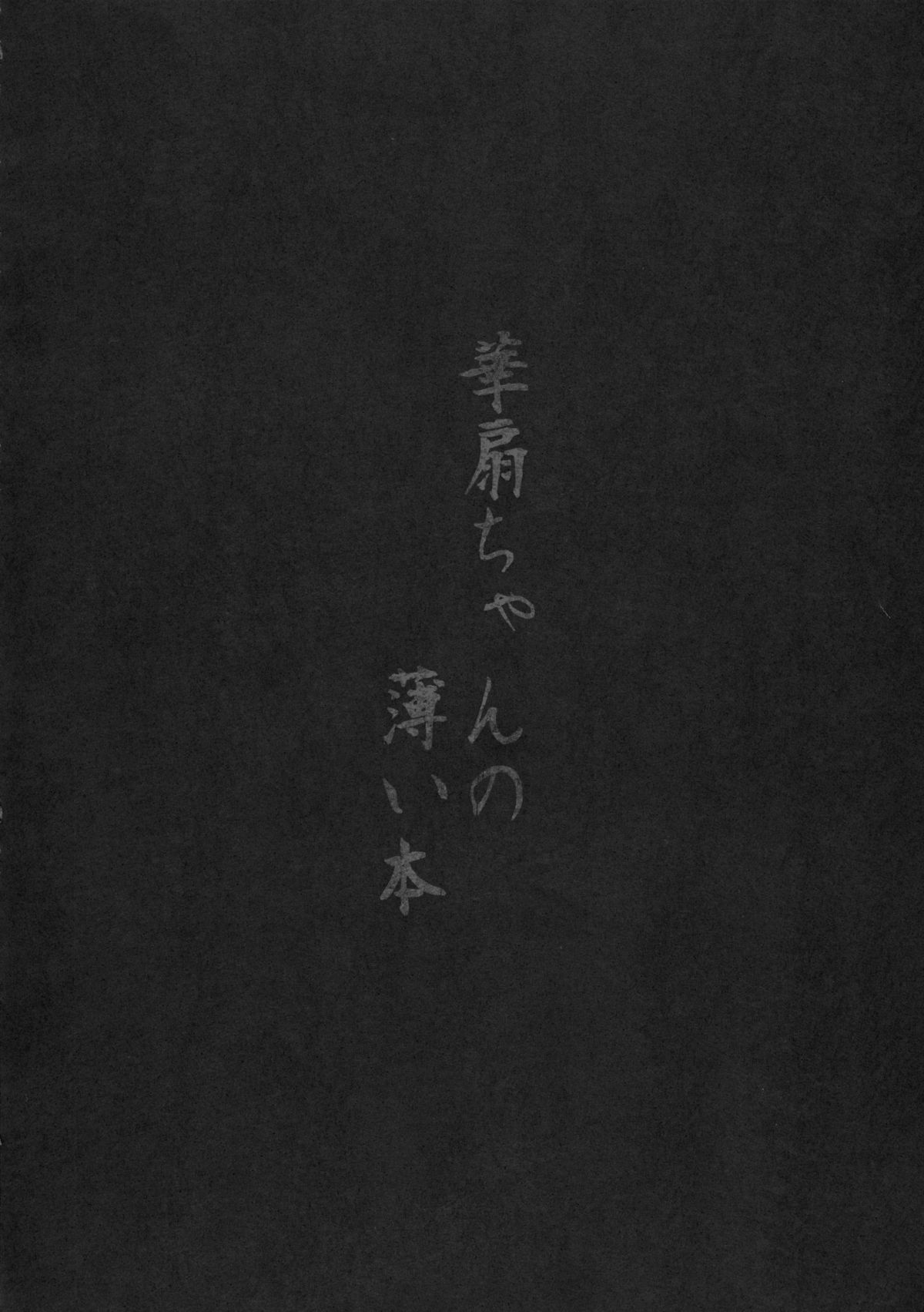 Kasen-chan no Usui Hon page 4 full