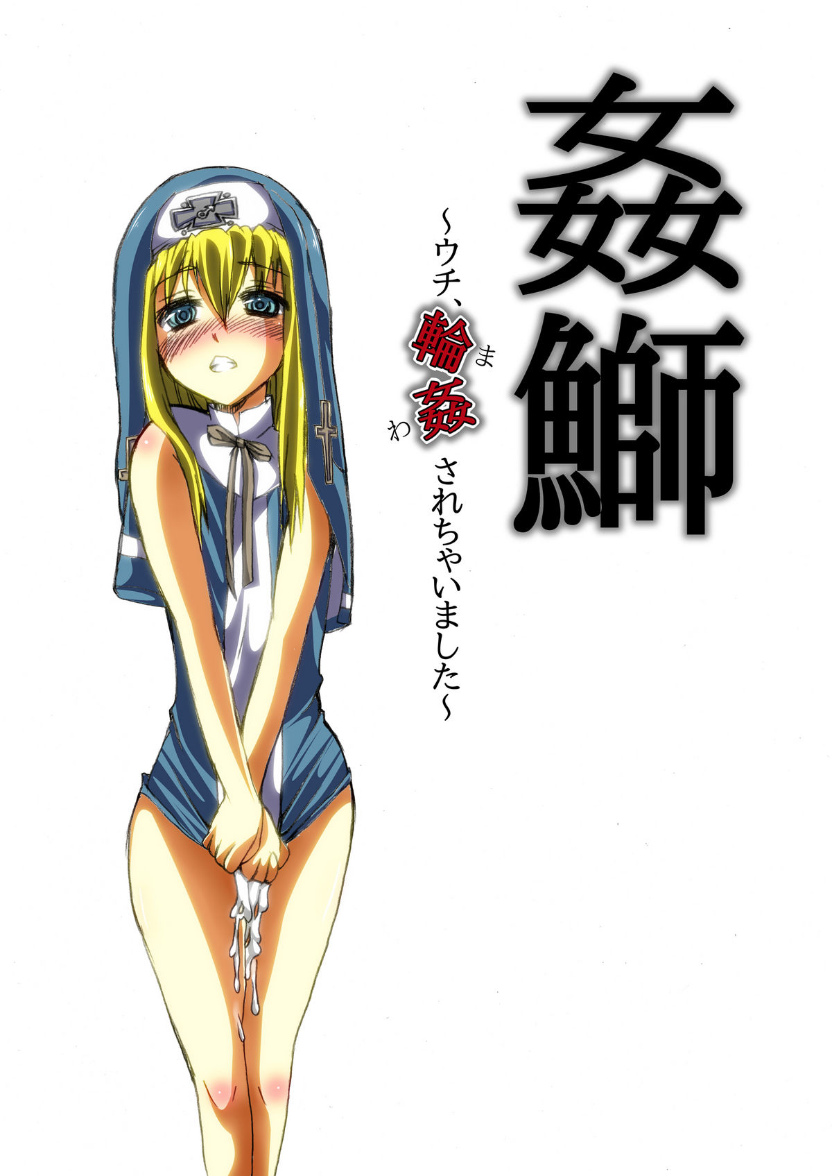 Kan Buri ~ Uchi, Rinkan sarechaimashita ~ page 1 full