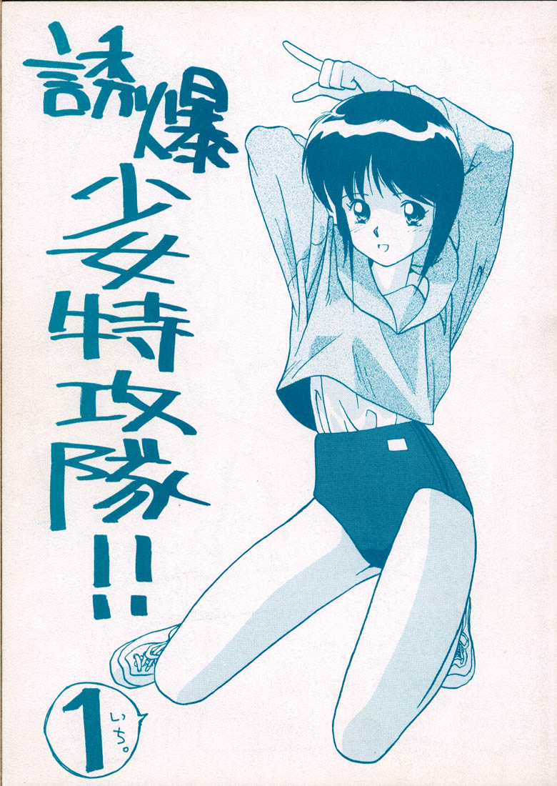 Yuubaku Shoujo Tokkoutai!! 1 page 1 full