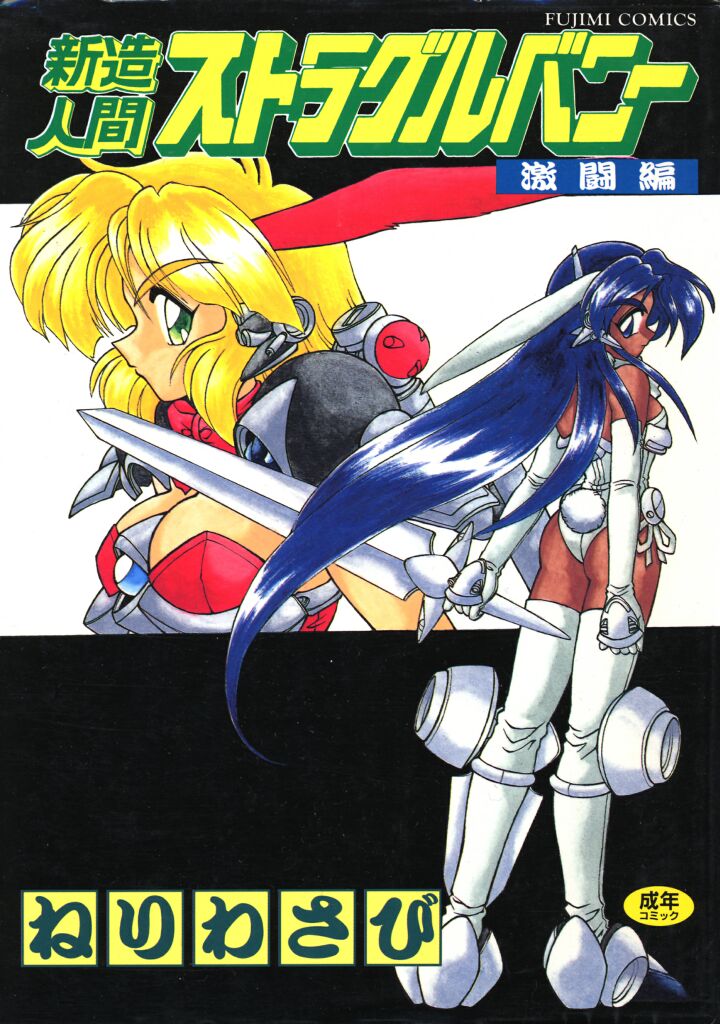 Shinzou Ningen Struggle Bunny 2 - Gekitou Hen page 1 full